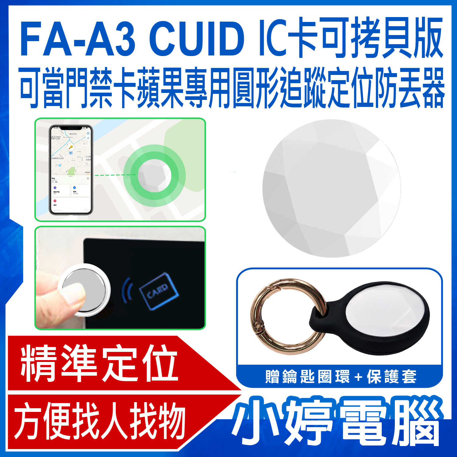 【小婷電腦】FA-A3 CUID IC卡可拷貝版 可當門禁卡 蘋果專用圓形追蹤定位防丟器 AirTag平替