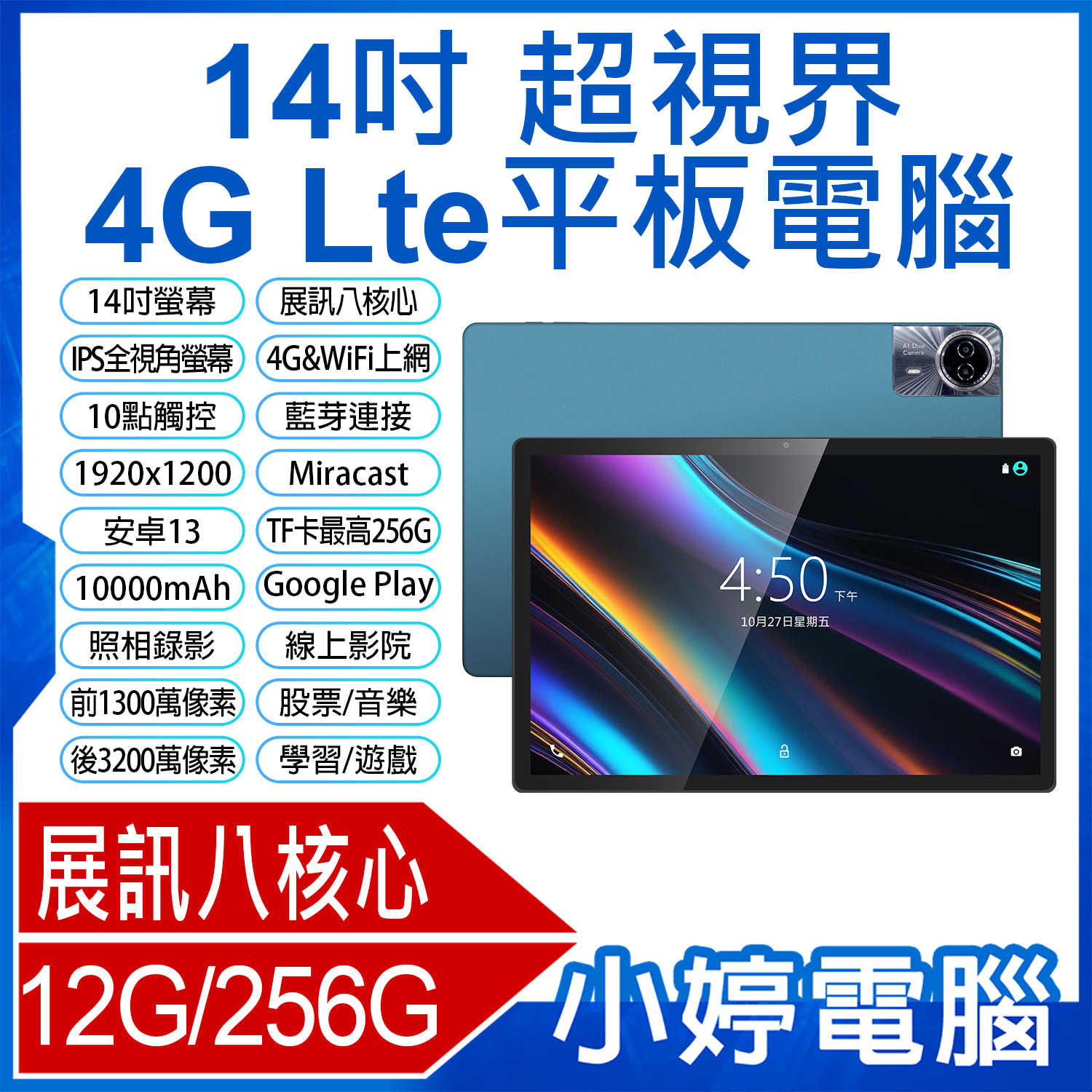 【小婷電腦】超視界 14吋 4G Lte平板電腦 展訊八核心 12G/256G 安卓13 IPS面板