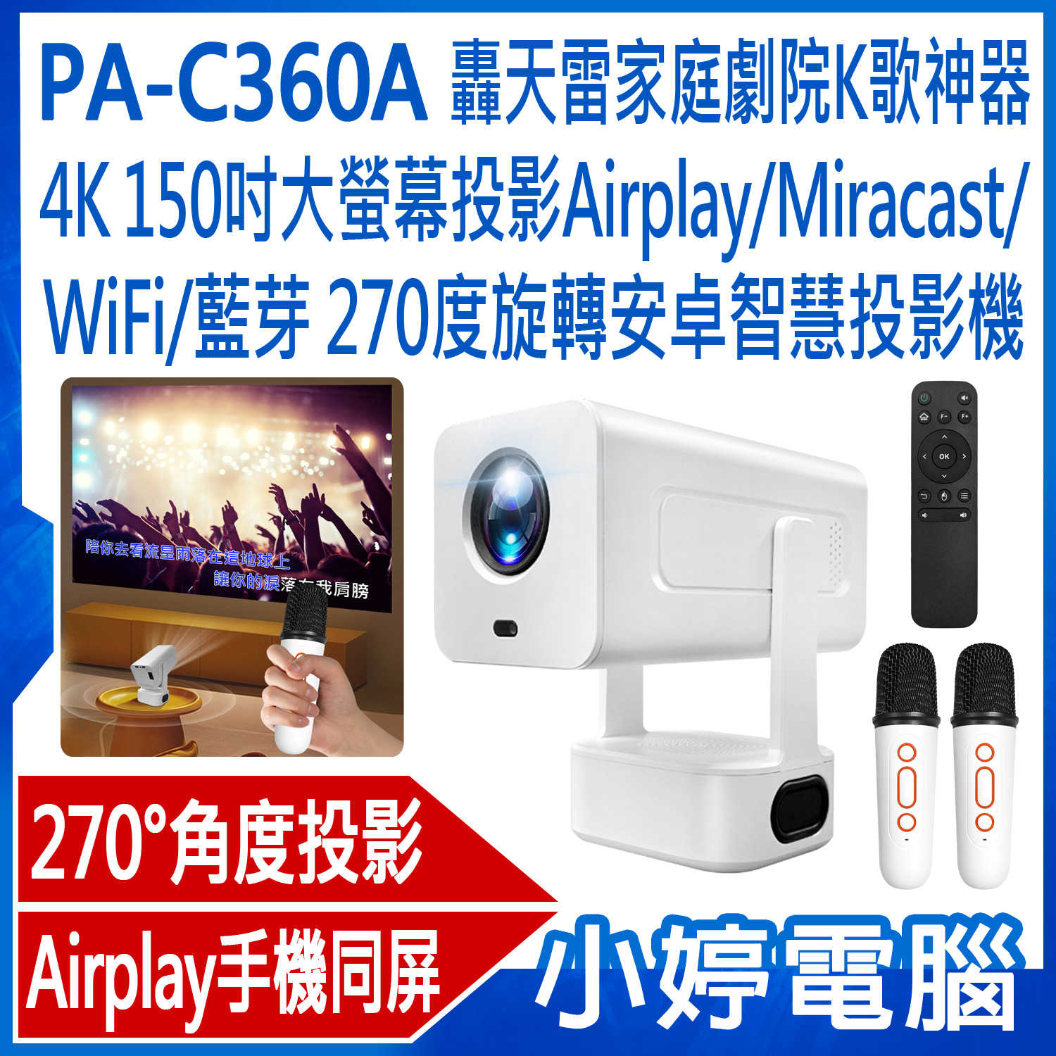 【小婷電腦】送雙麥克風 PA-C360A轟天雷家庭劇院K歌神器4K 150吋大螢幕投影Airplay/Miracast