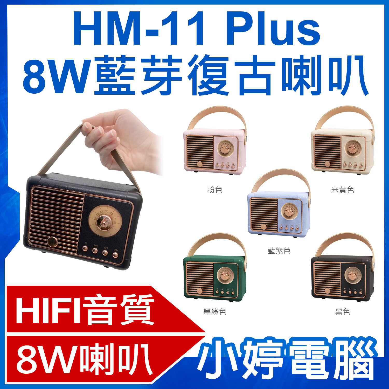 【小婷電腦】HM-11 Plus 3W藍芽復古喇叭 藍芽5.0+EDR TF卡/USB/AUX播放 帶提把