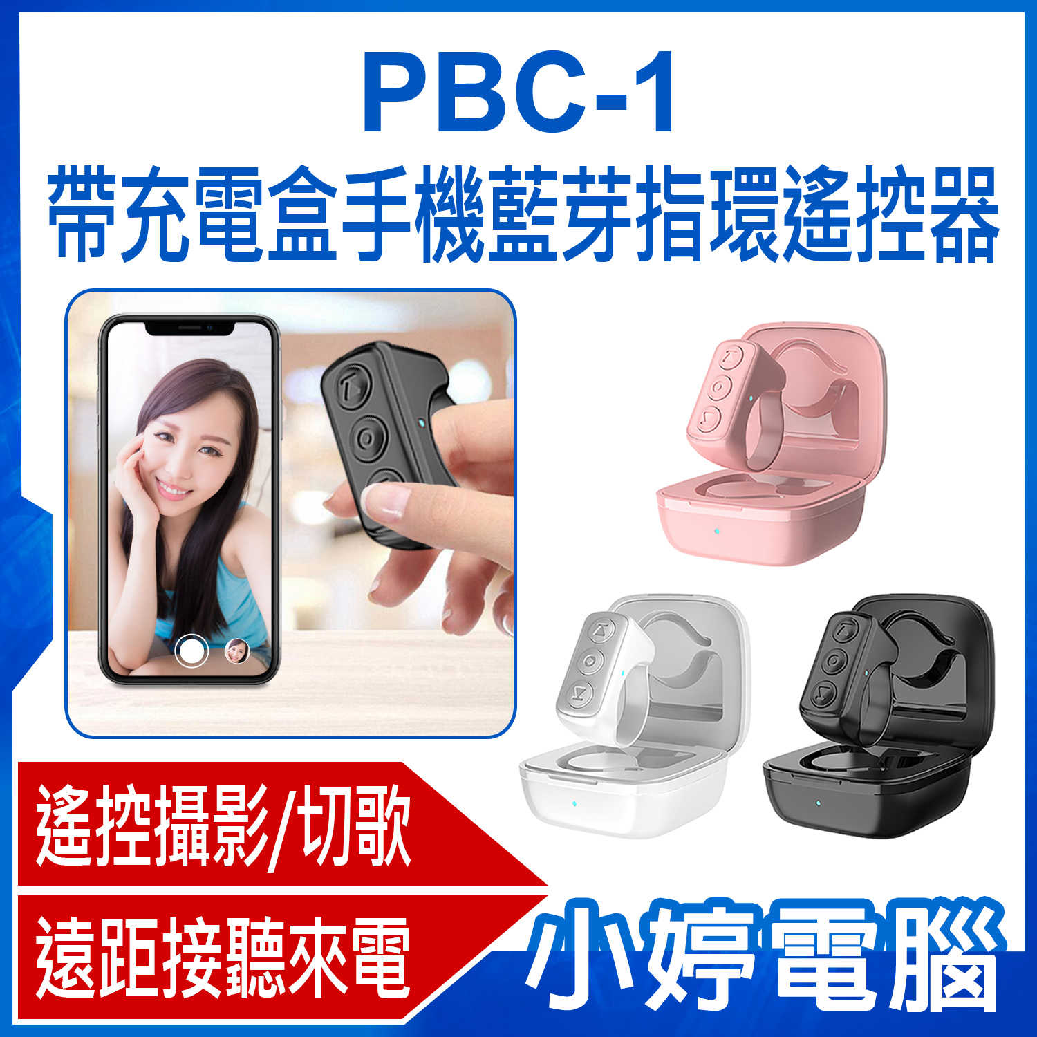 【小婷電腦】PBC-1 帶充電盒手機藍芽指環遙控器 遠距拍照錄影/滑短影音/音樂切歌/接聽掛斷電話