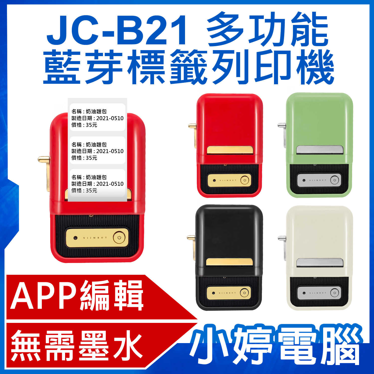 【小婷電腦】JC-B21 多功能藍芽標籤列印機 APP編輯 無需墨水 批量列印 多種版型