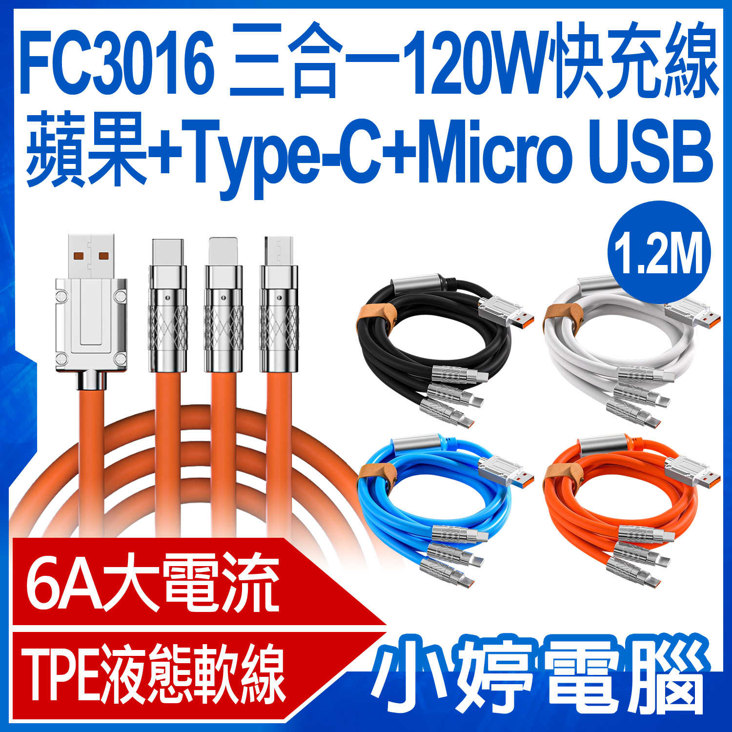 【小婷電腦】全新 FC3016 1.2米 三合一120W快充線 蘋果/Type-C/MicroUSB