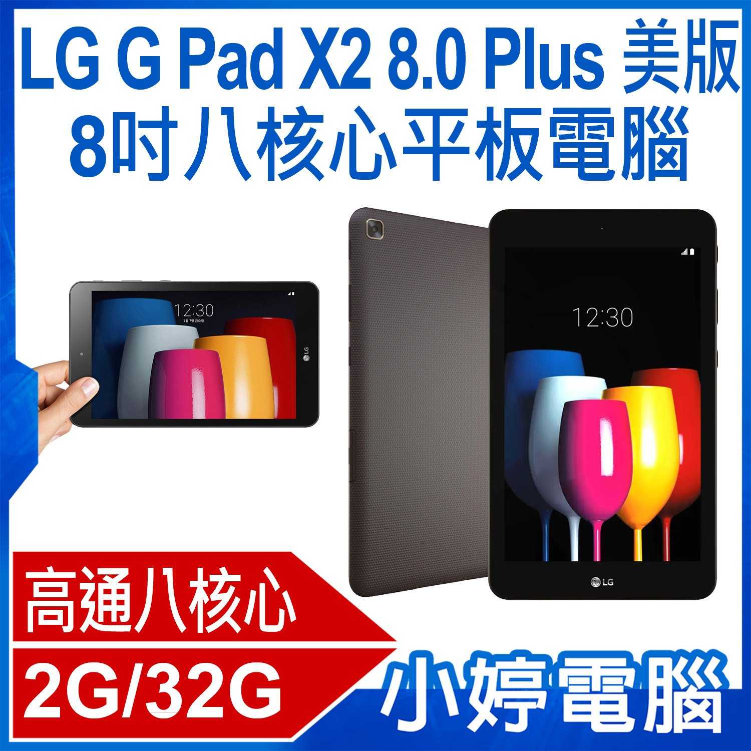 【小婷電腦】福利品 LG G Pad X2 8.0 PLUS V530 美版8吋八核心平板電腦 (2G/32G)