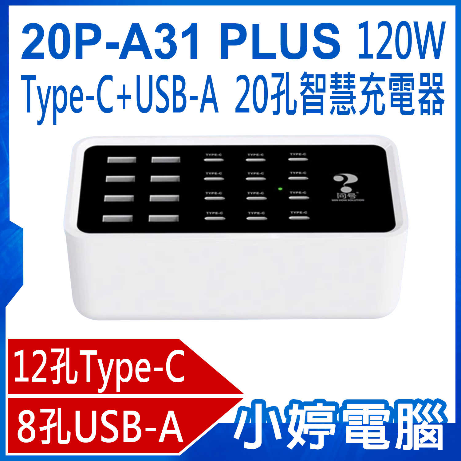 【小婷電腦】20P-A31 PLUS 120W Type-C + USB-A 20孔智慧充電器 MAX 120W功率