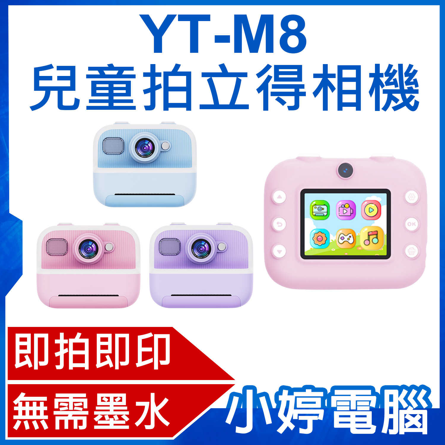 【小婷電腦】YT-M8 兒童拍立得相機 無需墨水 即拍即印 一鍵列印 8000萬像素 2.4吋大螢幕