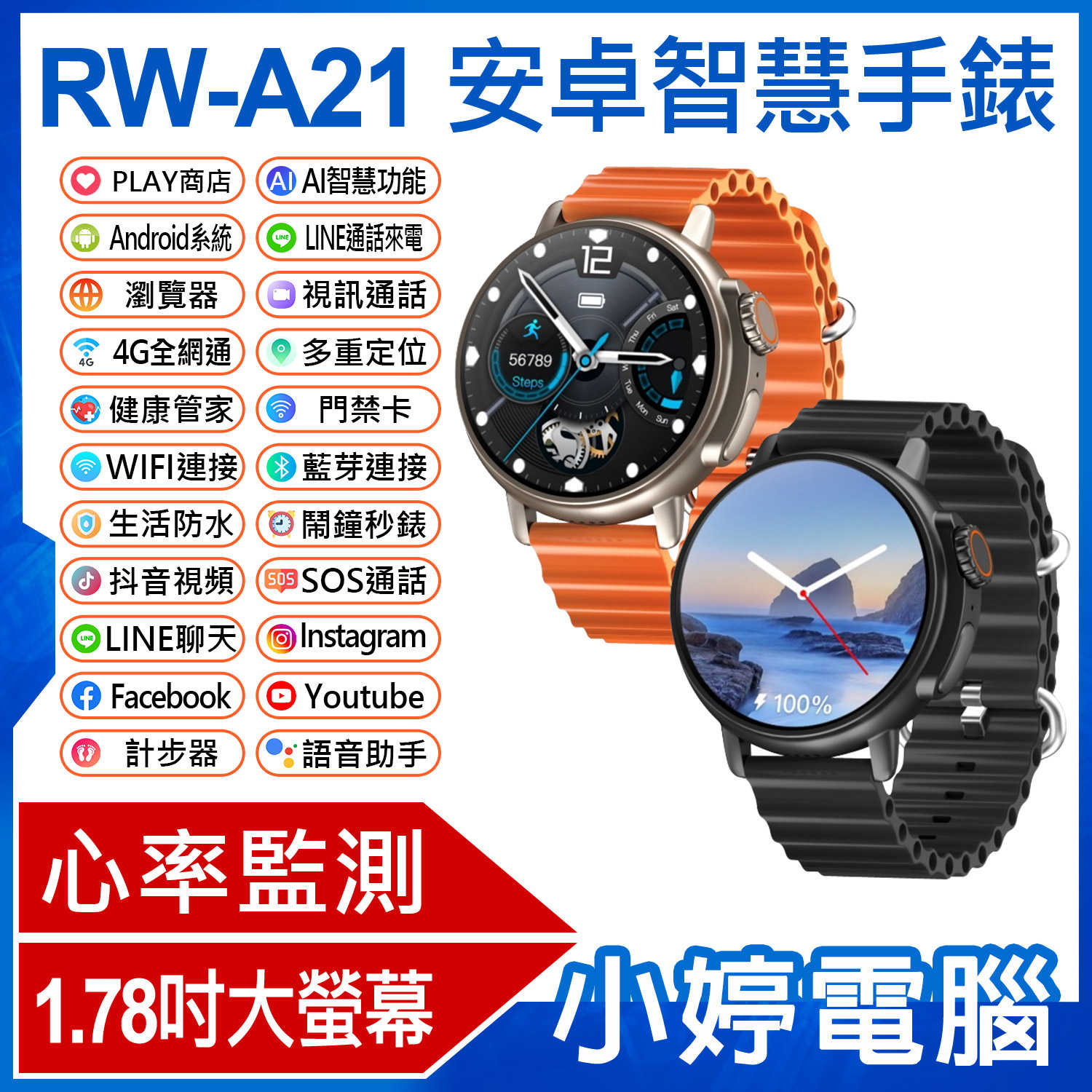 【小婷電腦】RW-A21 安卓智慧手錶 1.78吋大螢幕 AI功能 PLAY商店 LINE來電通知 心率監測 IPX67