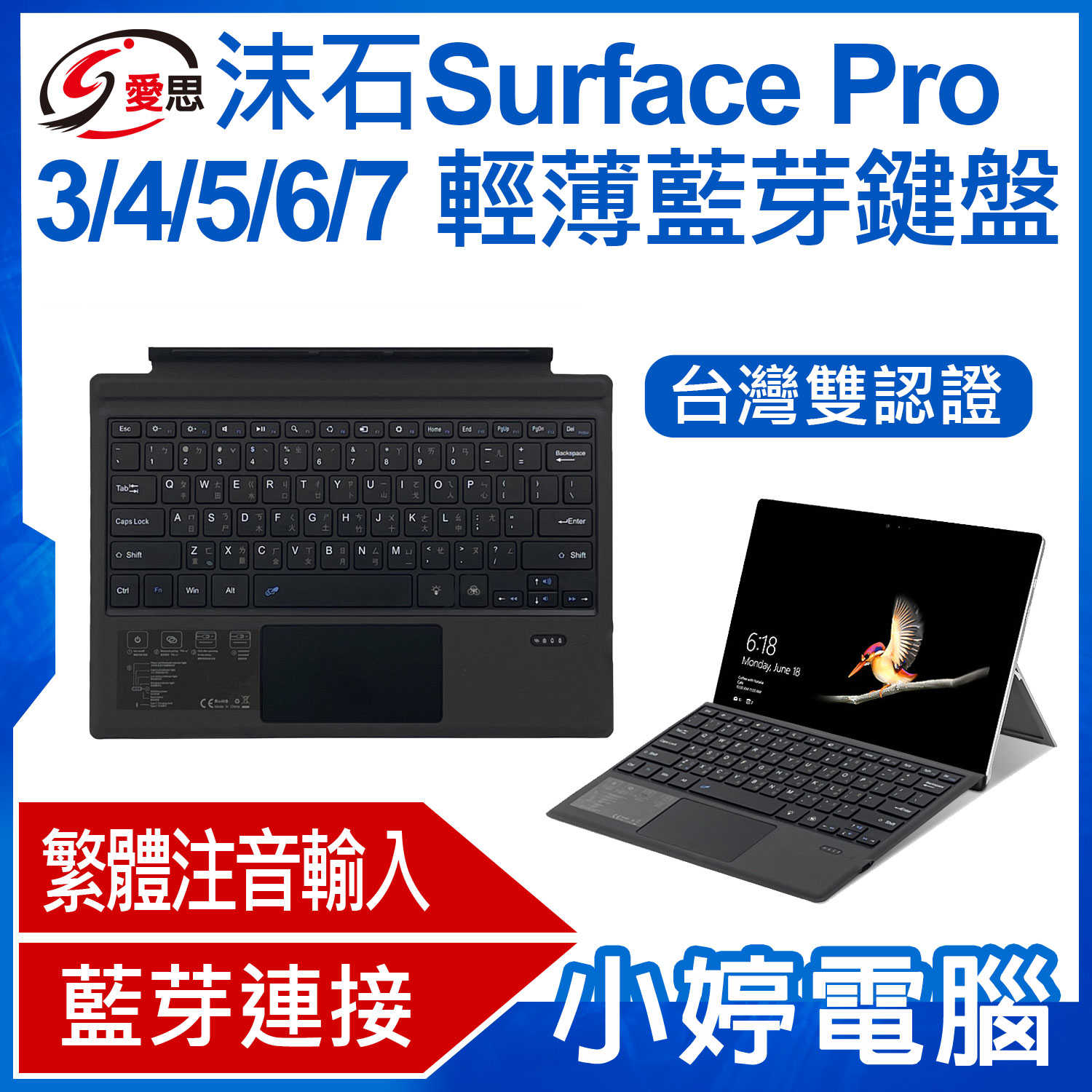 【小婷電腦】日本品牌IS愛思 沫石 Surface Pro 3/4/5/6/7 輕薄藍芽鍵盤 繁體注音 台灣雙認證 持久