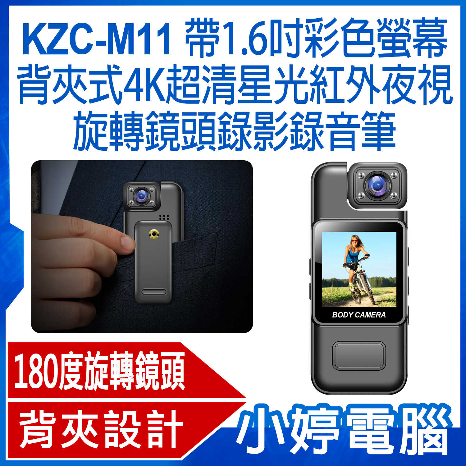 【小婷電腦】KZC-M11 帶1.6吋彩色螢幕背夾式4K超清星光紅外夜視旋轉鏡頭錄影錄音筆 4K錄影 一鍵錄影錄音