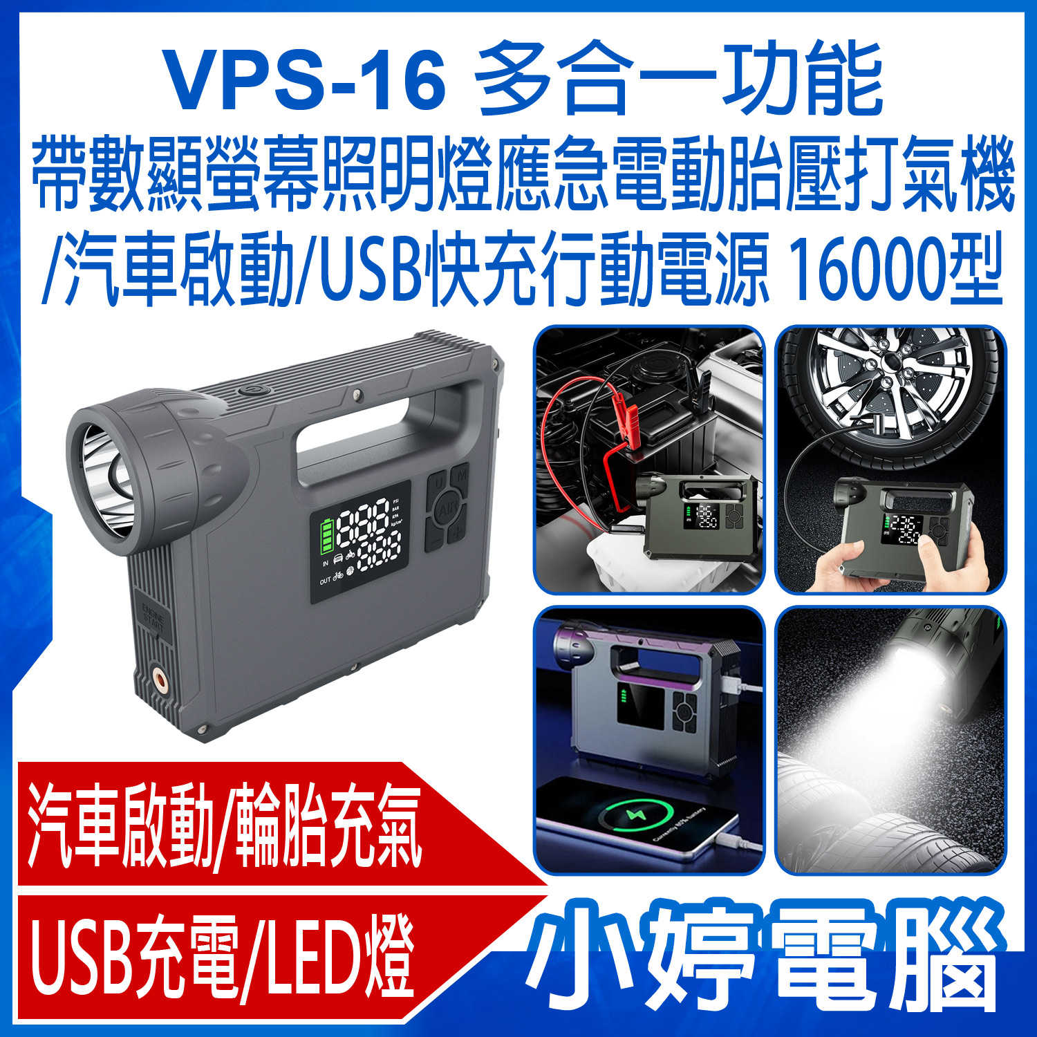 【小婷電腦】VPS-16 多合一功能帶數顯螢幕照明燈應急電動胎壓打氣機/汽車啟動/USB快充行動電源