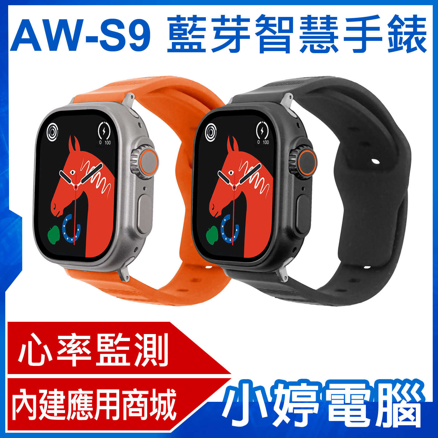 【小婷電腦】AW-S9 藍芽智慧手錶 心率監測 IPX67生活防水 門禁卡 應用商城 視訊通話