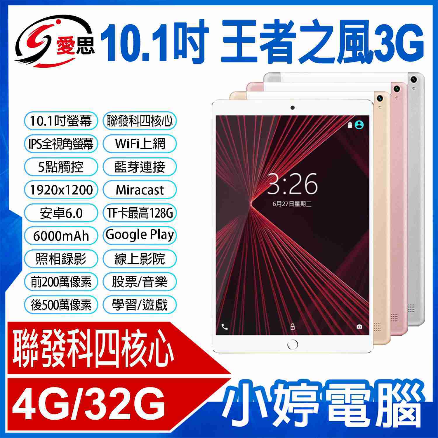 【小婷電腦】IS愛思 王者之風3G 10.1吋平板電腦 聯發科四核心 4G/32G IPS面板 安卓6.0