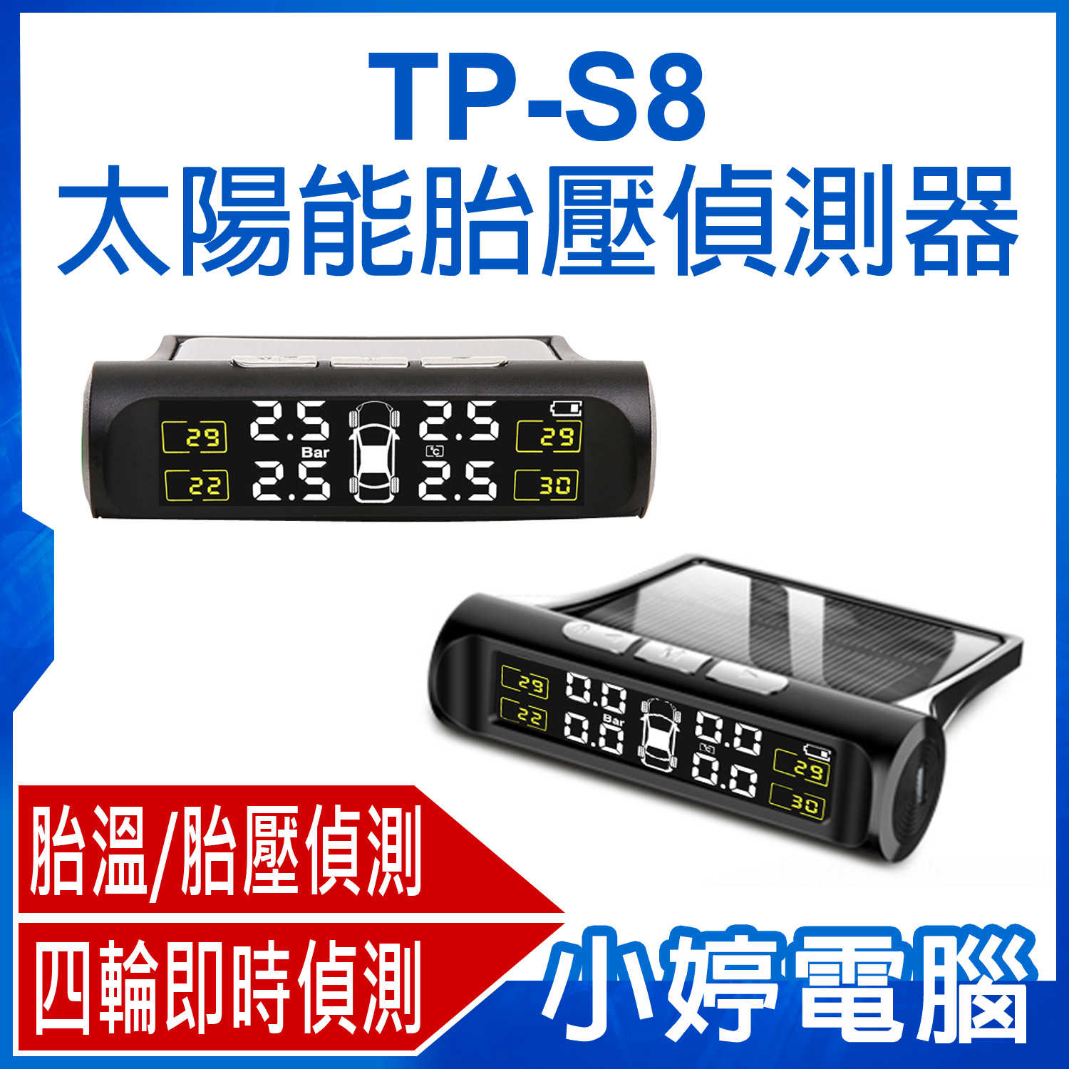 【小婷電腦】TP-S8 太陽能胎壓偵測器 四輪偵測 即時顯示 胎溫/胎壓/漏氣偵測 太陽能+USB充電