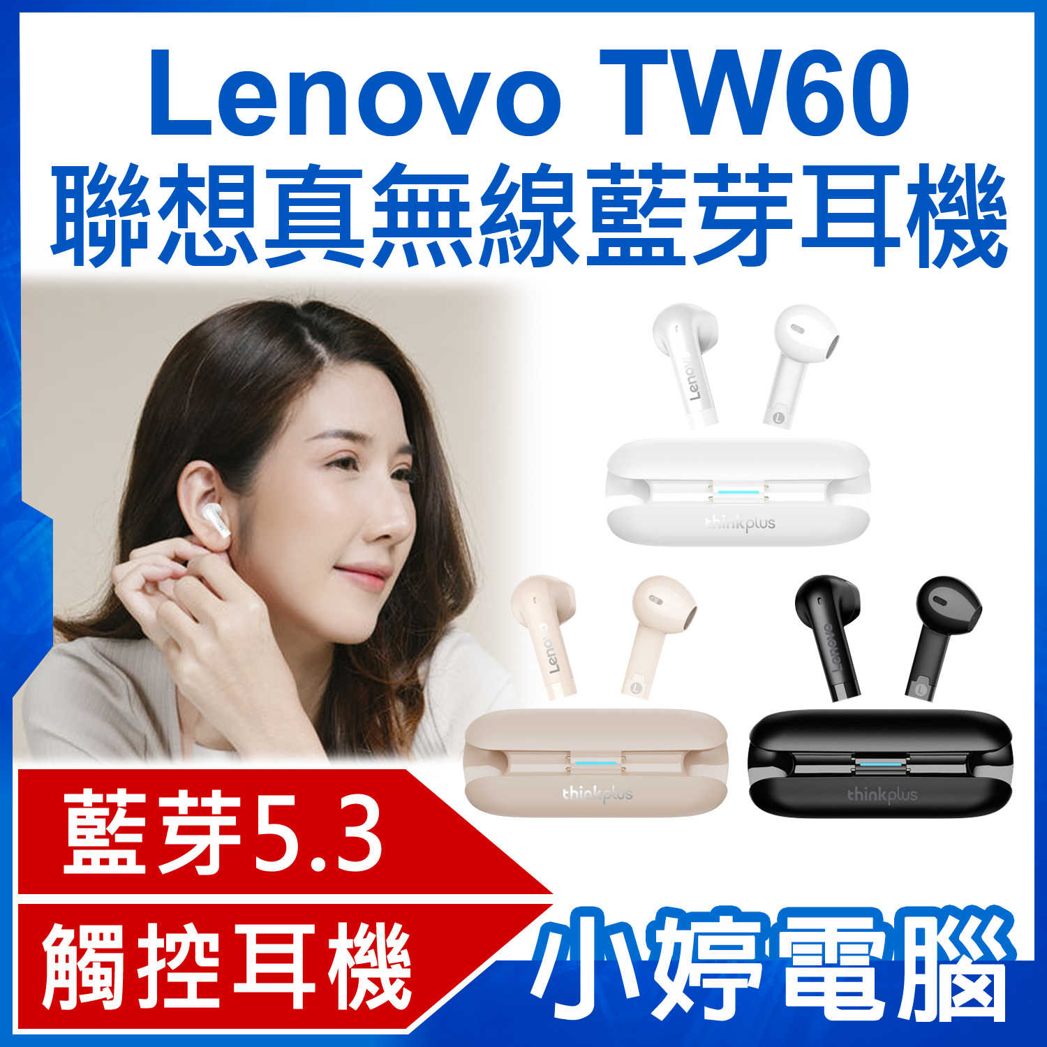 【小婷電腦】Lenovo TW60 聯想真無線藍芽耳機 半入耳式 智慧觸控 降噪低延遲 輕巧便攜