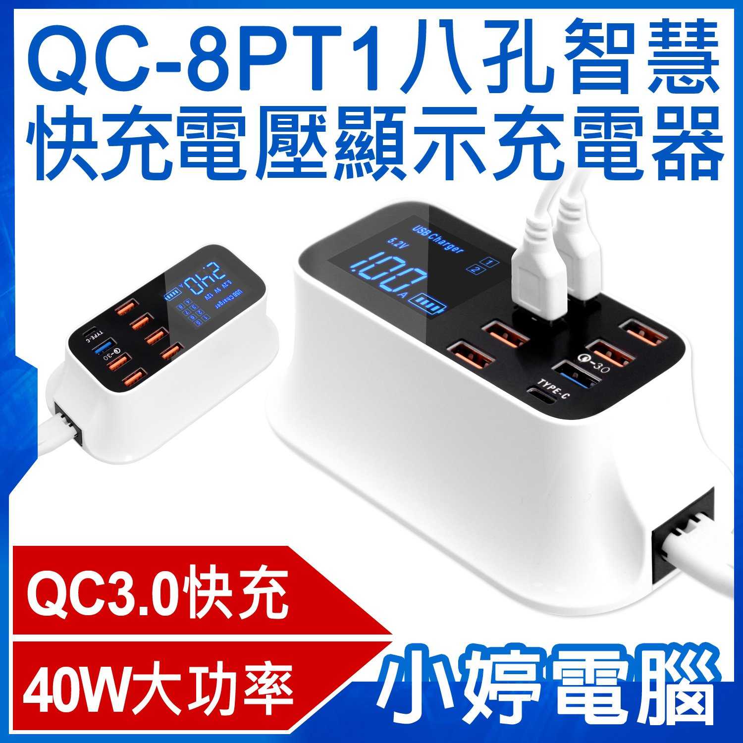 【小婷電腦】QC-8PT1八孔智慧快充電壓顯示充電器 40W大功率 QC3.0快充 AC100~240V