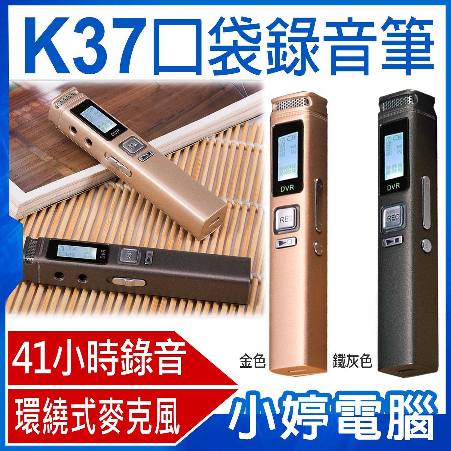 【小婷電腦】K37口袋錄音筆 41小時錄音16GB 環繞麥克風 中文介面 一鍵錄音 大電量 含稅公司貨