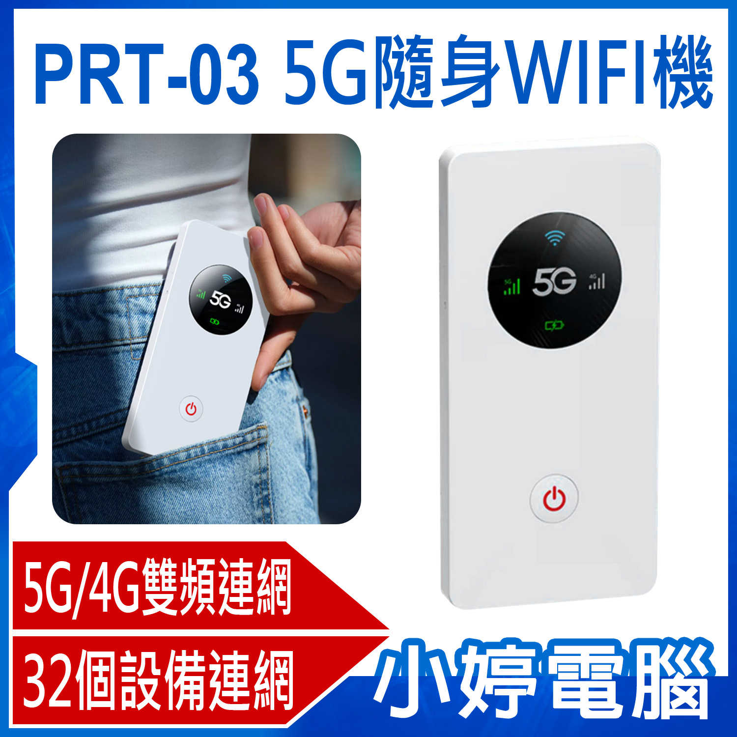 【小婷電腦】PRT-03 5G隨身WIFI機 5G插卡 高速上網分享MIFI 支援WIFI 32個裝置上網