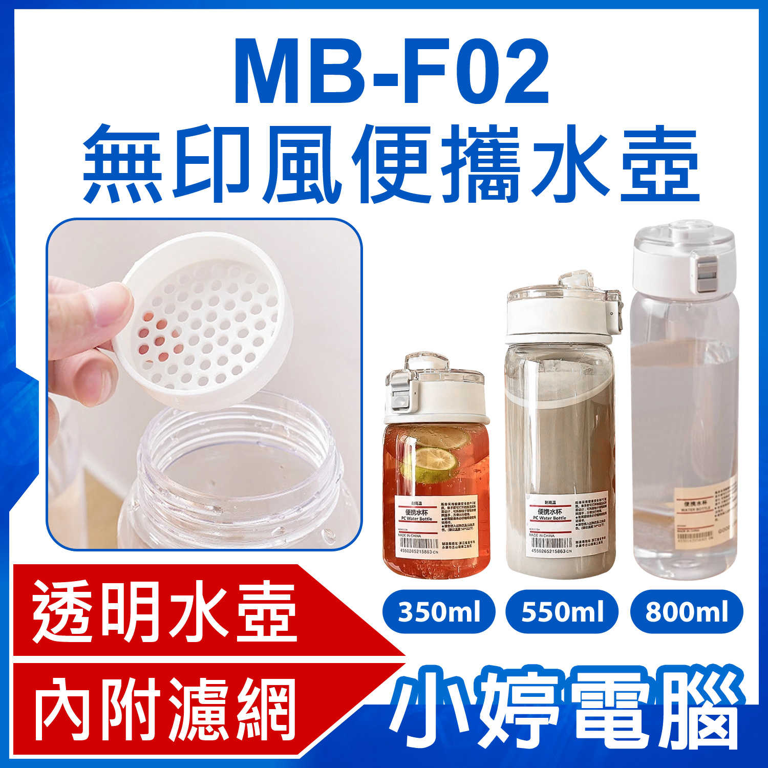 【小婷電腦】MB-F02 無印風便攜水壺 內附濾網 ins風 隨行杯 透明水壺 無印風水壺 無印水壺 環保杯 運動水壺