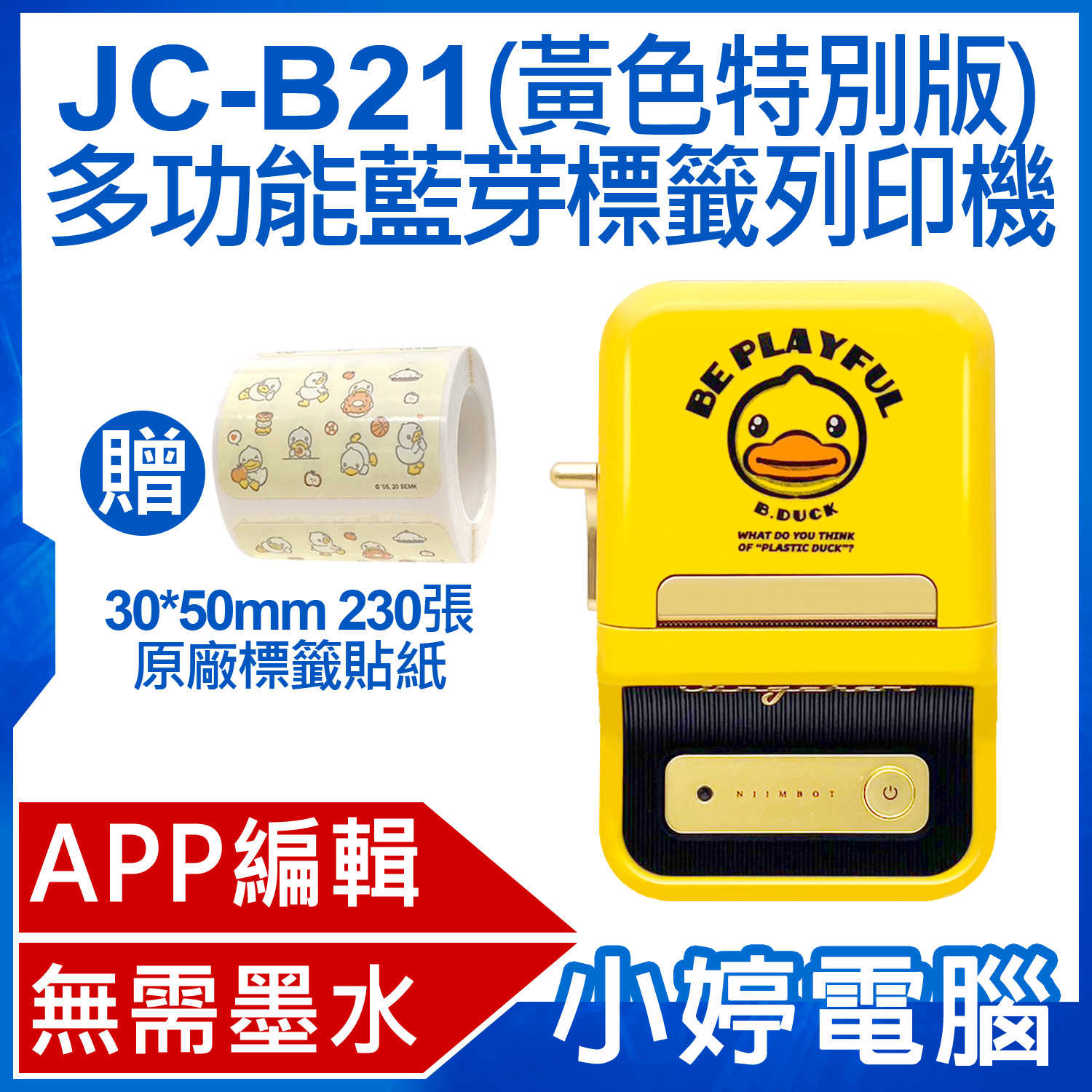 【小婷電腦】贈30x50mm原廠標籤貼紙 JC-B21 多功能藍芽標籤列印機 黃色特別版 無需墨水