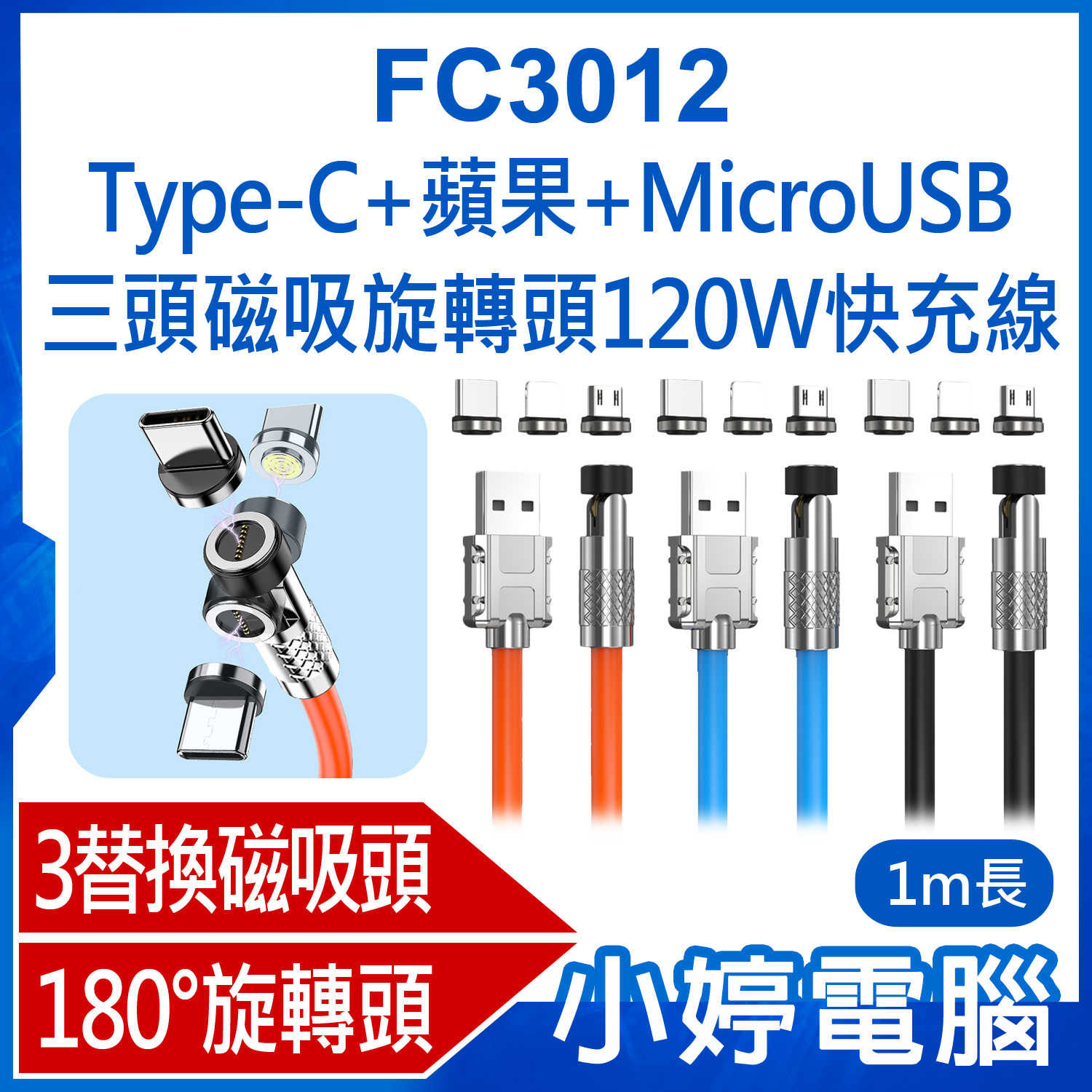 【小婷電腦】全新 FC3012 Type-C+蘋果+MicroUSB三頭磁吸旋轉頭120W快充 1M