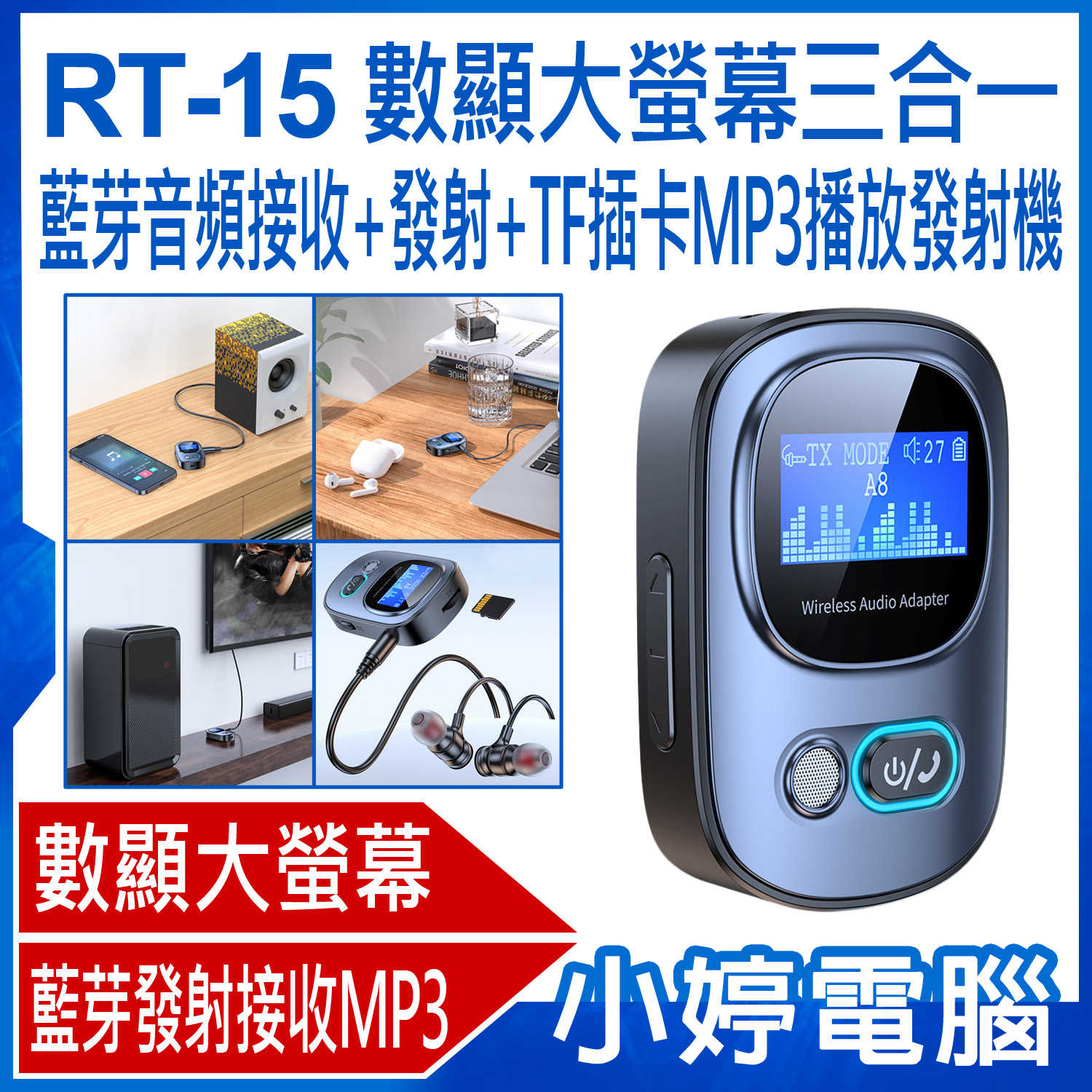 【小婷電腦】RT-15 數顯大螢幕三合一藍芽音訊接收+發射+TF插卡MP3播放發射機 3in1 藍芽發射接收MP3 可接