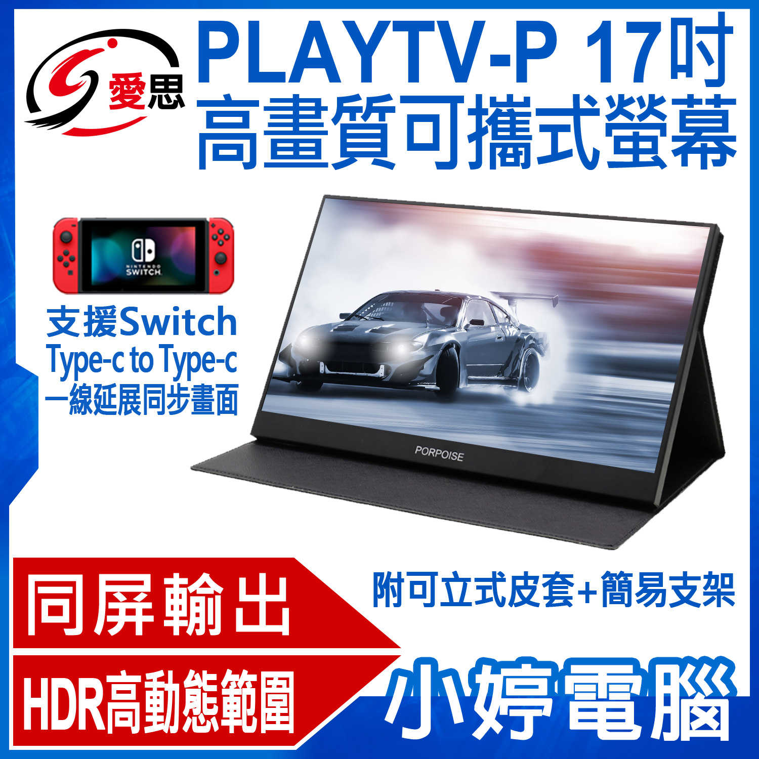 【小婷電腦】IS愛思 PLAYTV-P 17吋高畫質同屏超薄型可攜式行動液晶螢幕 (附可立式皮套/螢幕支架)