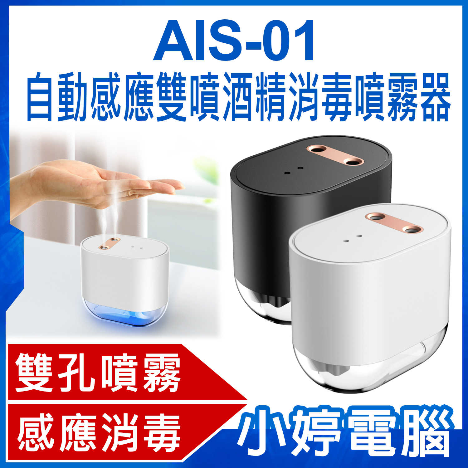 【小婷電腦】AIS-01 自動感應雙噴酒精消毒噴霧器 雙孔噴霧 快速感應 非接觸式消毒 輕盈小巧
