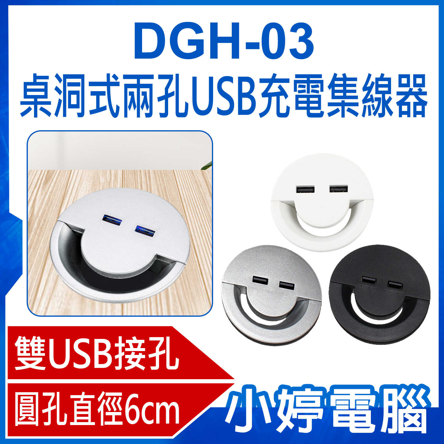 【小婷電腦】DGH-03 桌洞式兩孔USB充電集線器 雙USB接口 充電延長線 適用直徑6cm圓孔桌面