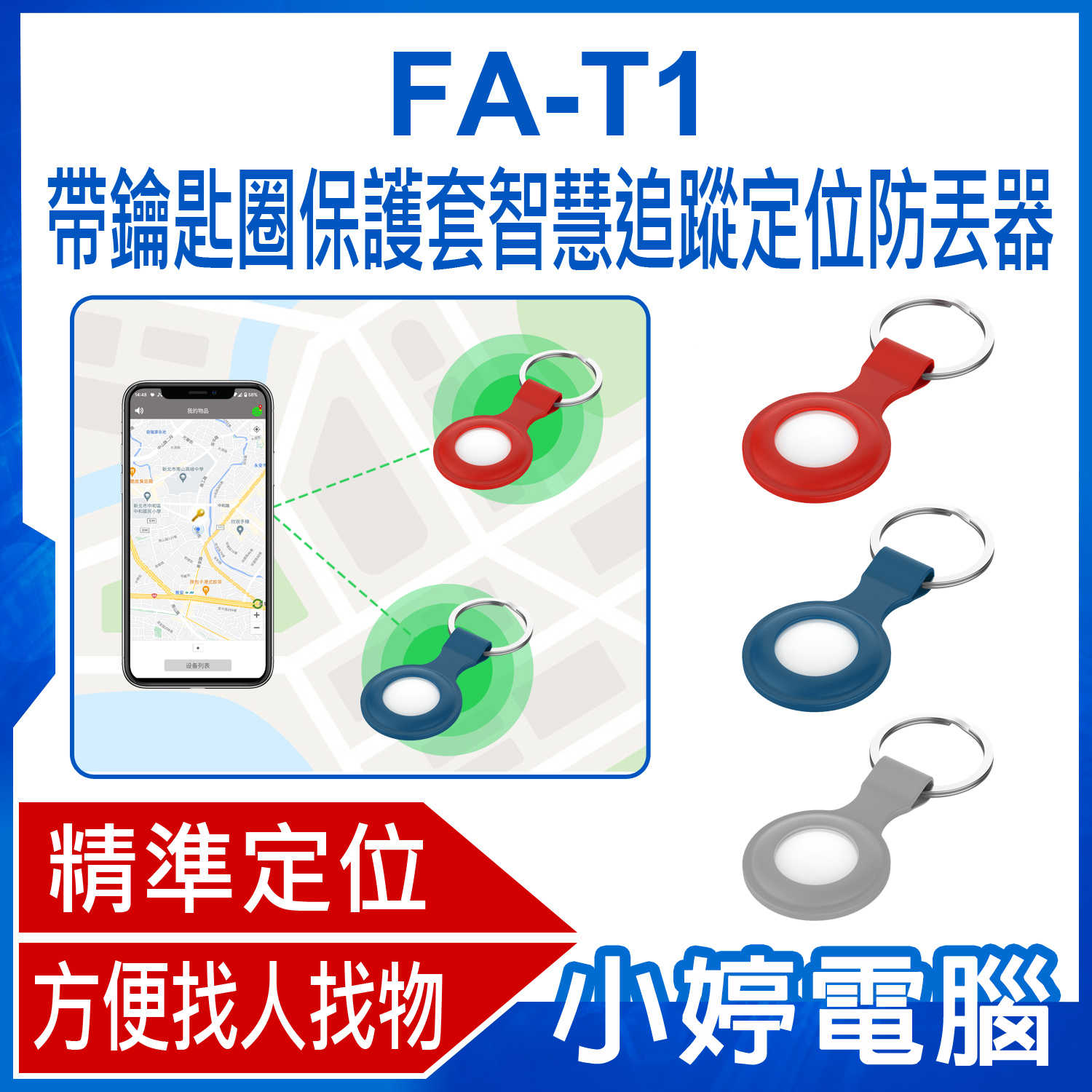 【小婷電腦】FA-T1 帶鑰匙圈保護套智慧追蹤定位防丟器 AirTag平替 蘋果安卓用 防丟追蹤器 精準定位