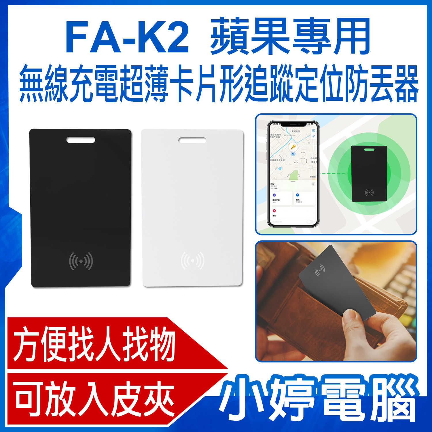 【小婷電腦】FA-K2 蘋果專用無線充電超薄卡片形追蹤定位防丟器 AirTag平替蘋果FindMy 可放皮夾錢包