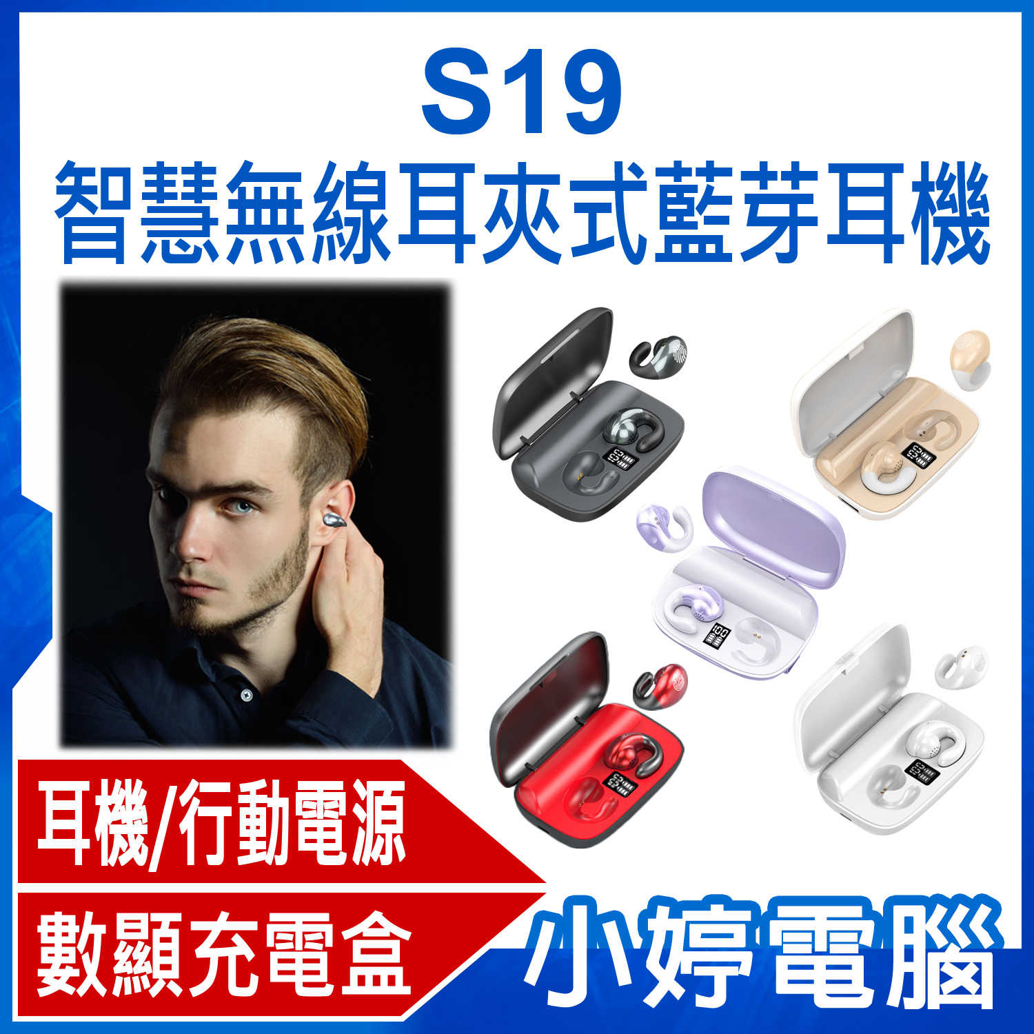 【小婷電腦】IS愛思 S19 智慧無線耳夾式藍芽耳機 耳機/行動電源 藍芽5.2 大電量數顯充電盒