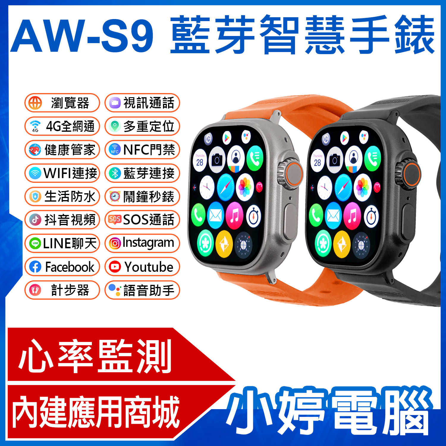 【小婷電腦】AW-S9 藍芽智慧手錶 心率監測 IPX67生活防水 門禁卡 應用商城 視訊通話