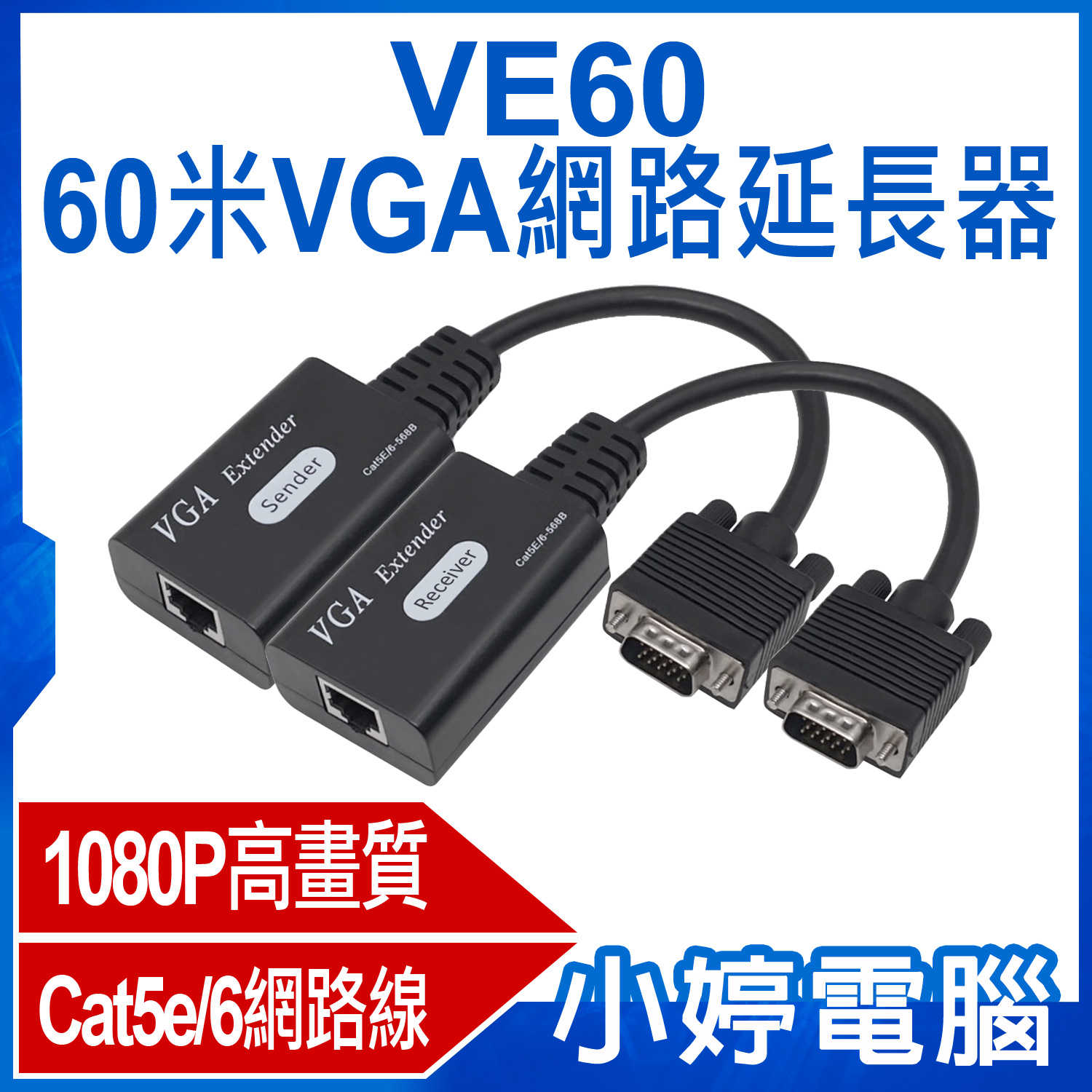 【小婷電腦】VE60 60米VGA網路延長器 1080P高畫質 傳輸60米 Cat5e/6網路線