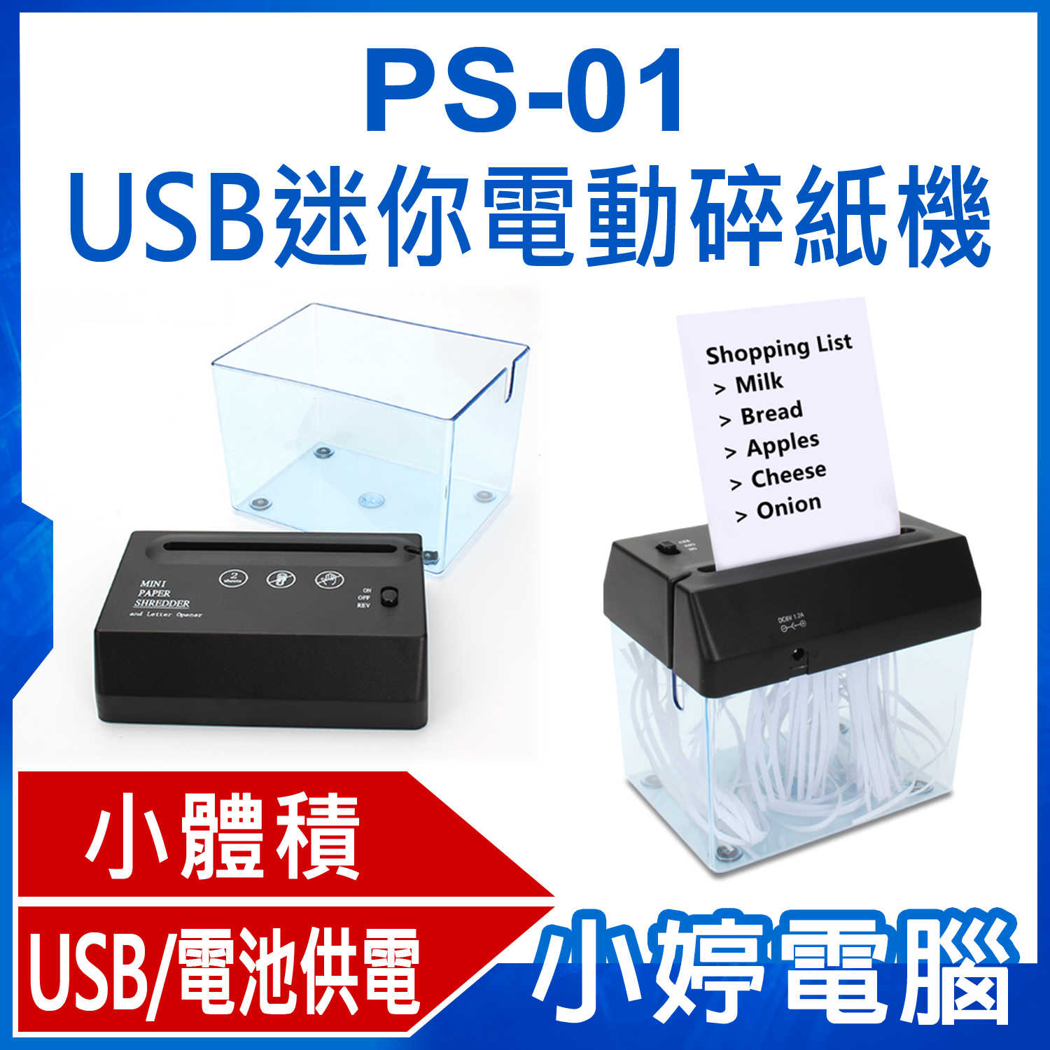 【小婷電腦】PS-01 USB迷你電動碎紙機 小體積 寬入紙口 分離式紙屑箱 適用面廣 USB/電池供電