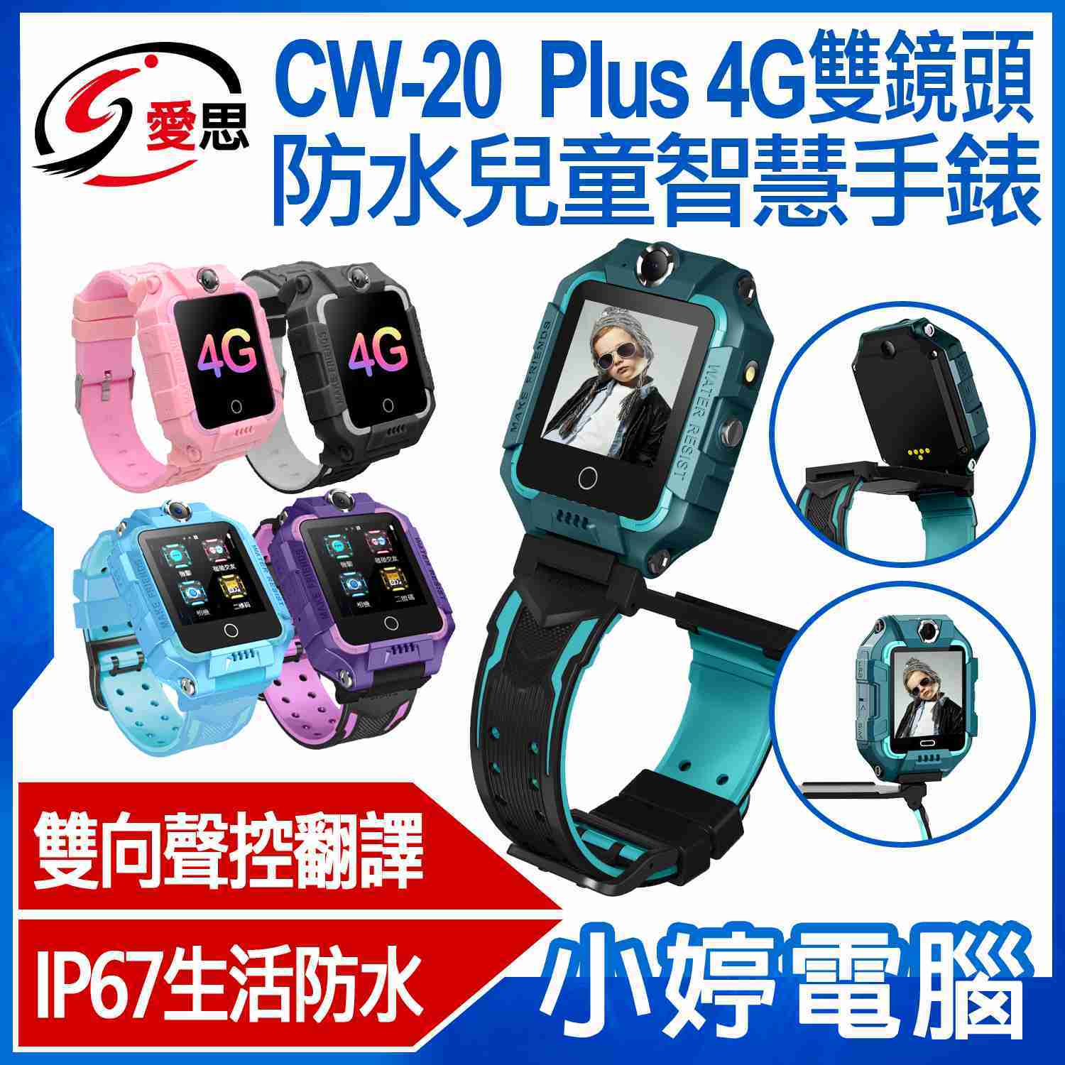【小婷電腦】IS愛思 CW-20 Plus 4G雙鏡頭防水兒童智慧手錶 台灣繁體中文版 精準定位