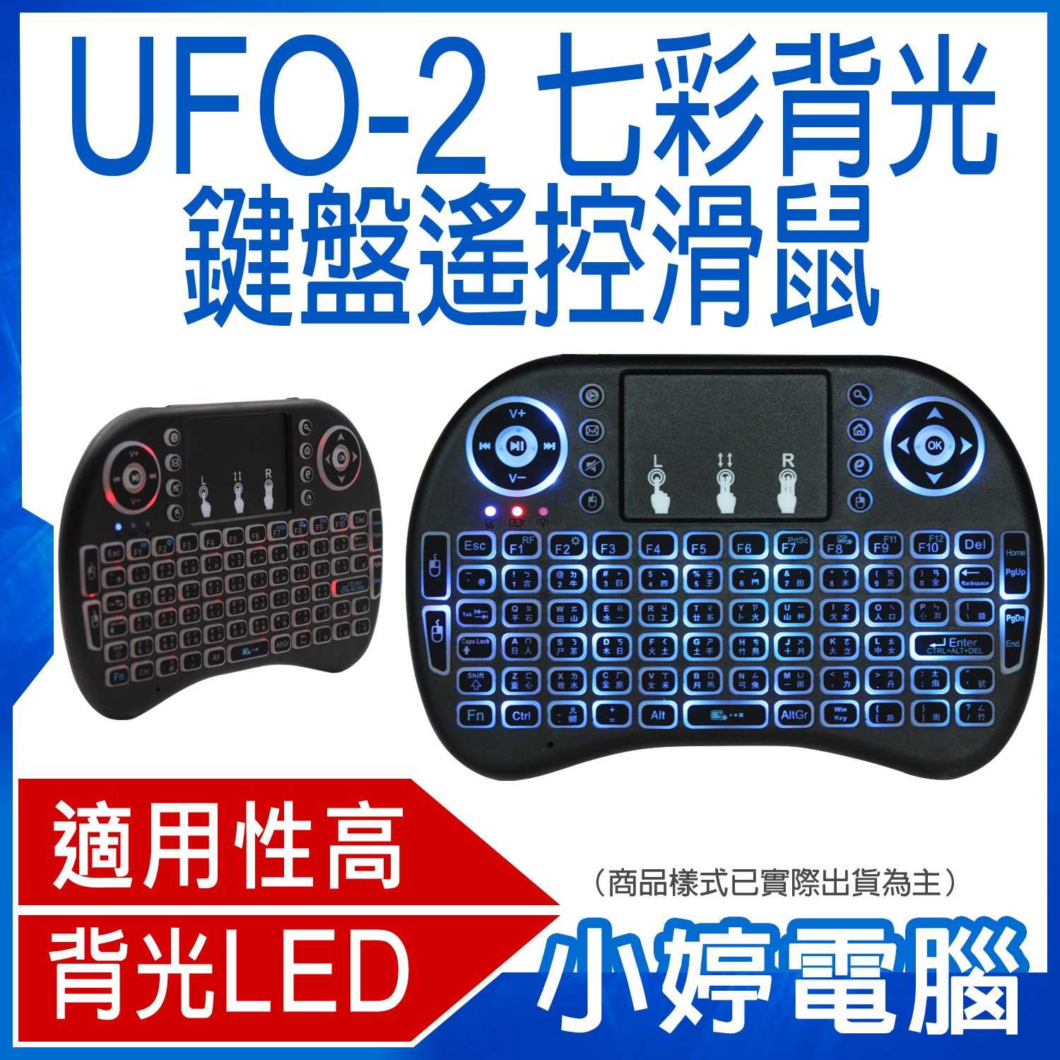 【小婷電腦】UFO-2七彩背光鍵盤遙控滑鼠 家用電玩主機/筆電/電腦/數位電視相容