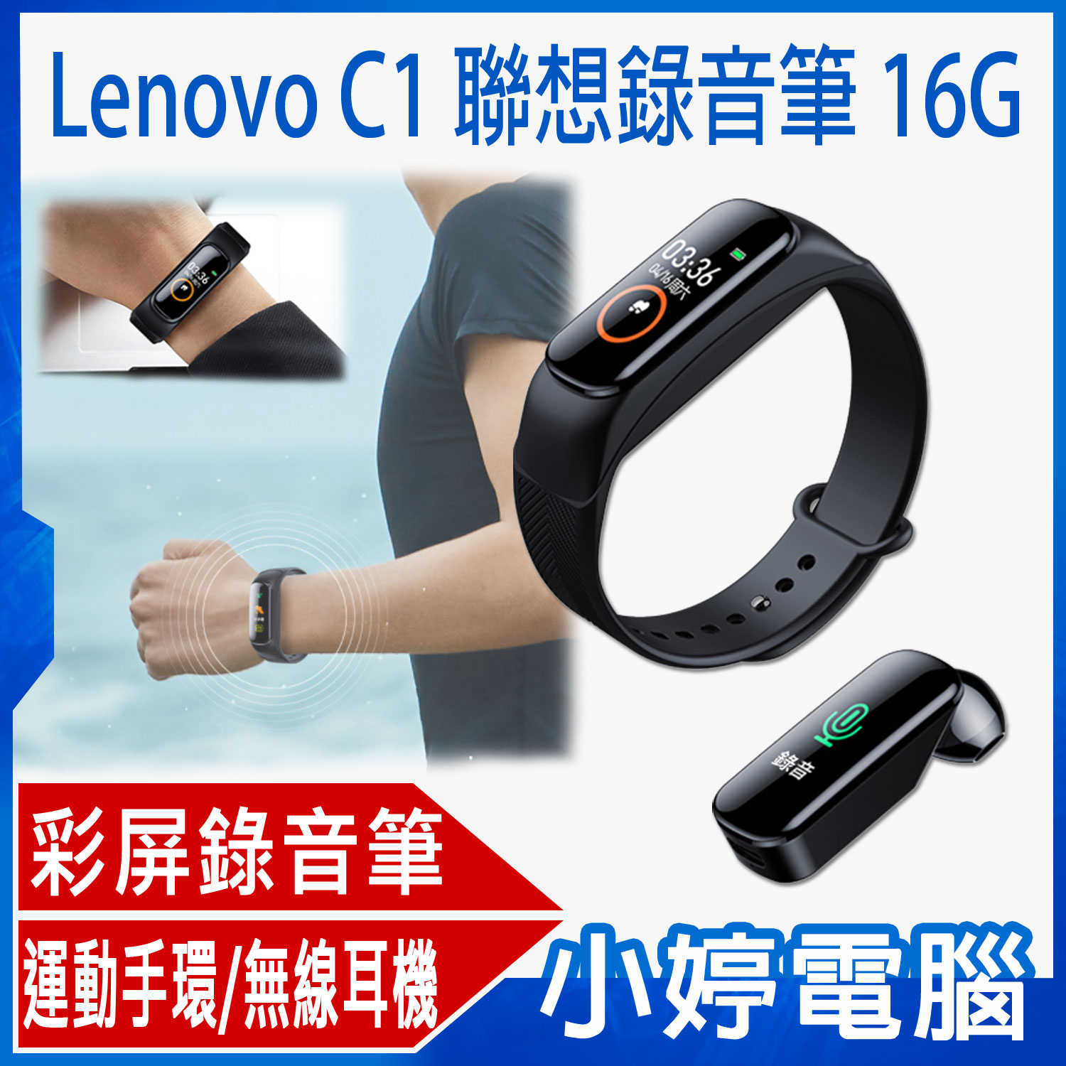 【小婷電腦】Lenovo C1 聯想錄音筆16G 運動手環/無線耳機功能 高畫質彩屏 聲控錄音  無損錄音
