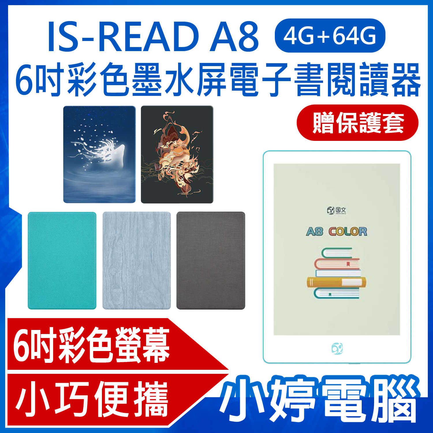 【小婷電腦】贈保護套 IS-READ A8 6吋彩色墨水屏電子書閱讀器 4G+64G 電紙書看漫畫小説 彩色黑白切換