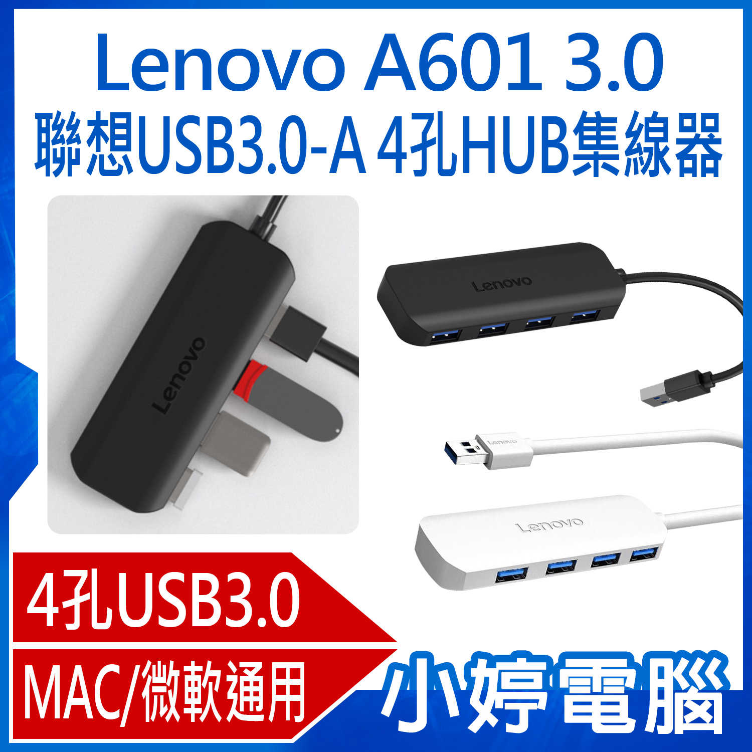 【小婷電腦】Lenovo A601 3.0 聯想USB3.0-A 4孔HUB集線器 MAC/微軟通用