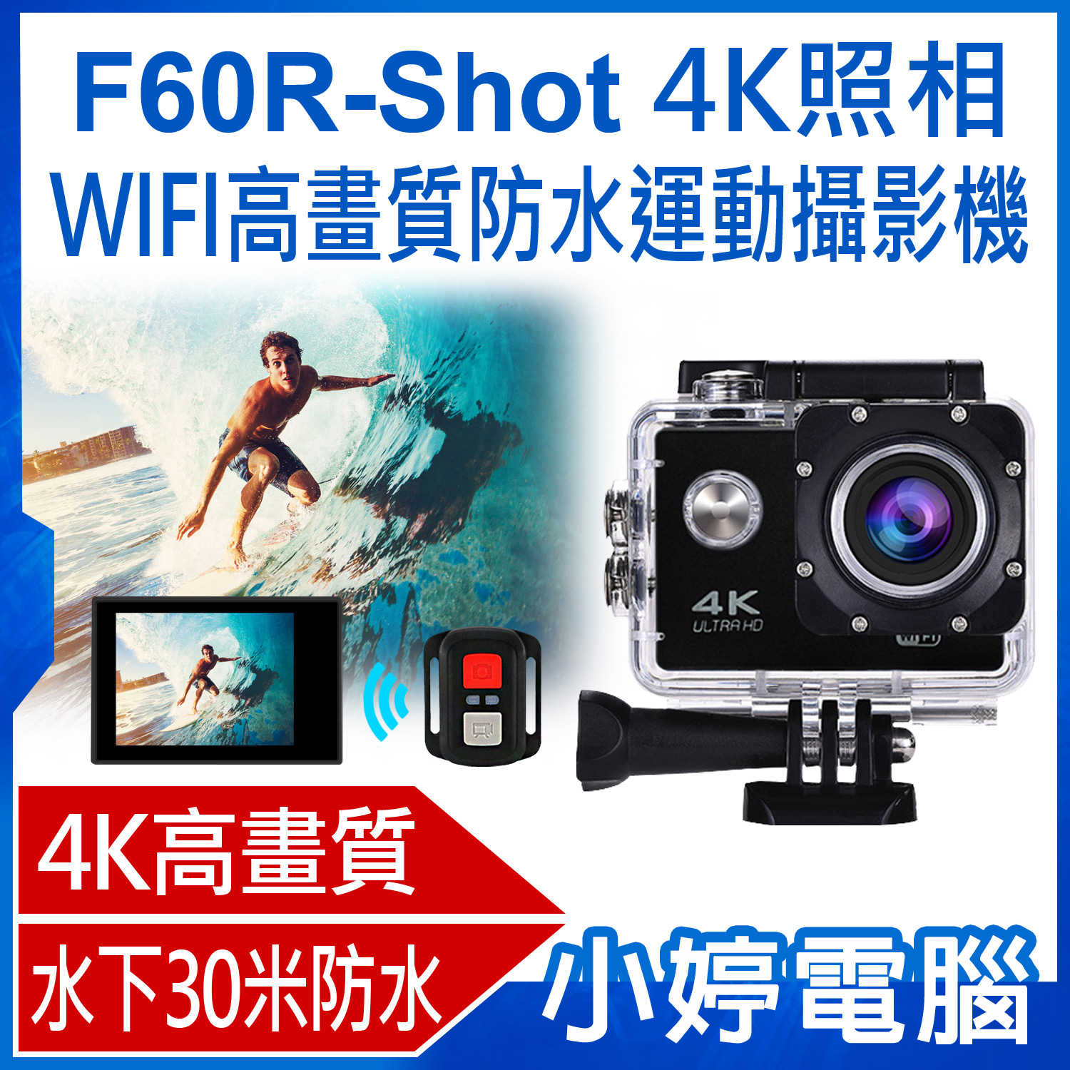 【小婷電腦】F60R-Shot 4K照相 WIFI高畫質防水運動攝影機 30米潛水防水外殼 遙控器操作 DV攝像機照相機