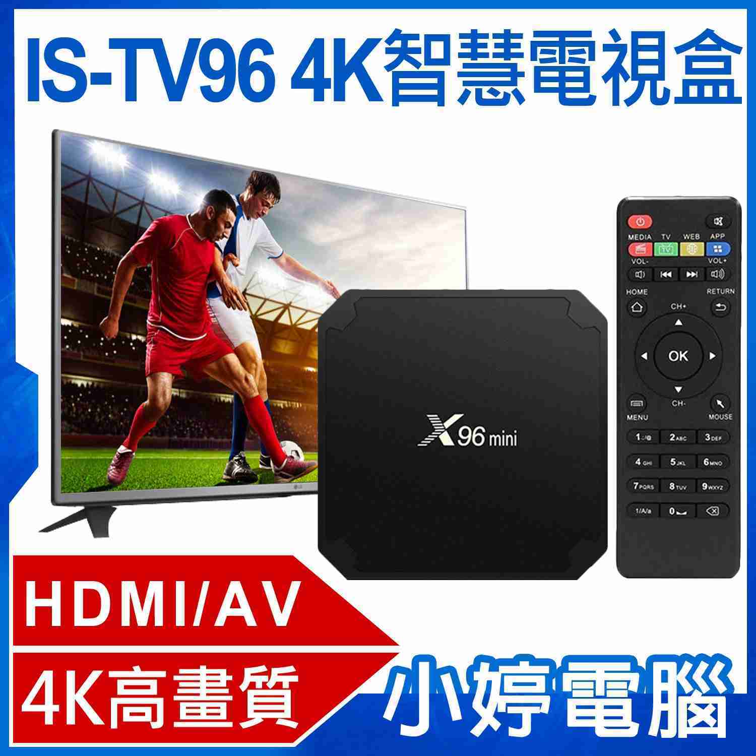 【小婷電腦】IS-TV96 4K智慧電視盒 4K高畫質 HDMI/AV Miracast Airplay 支援Netfl