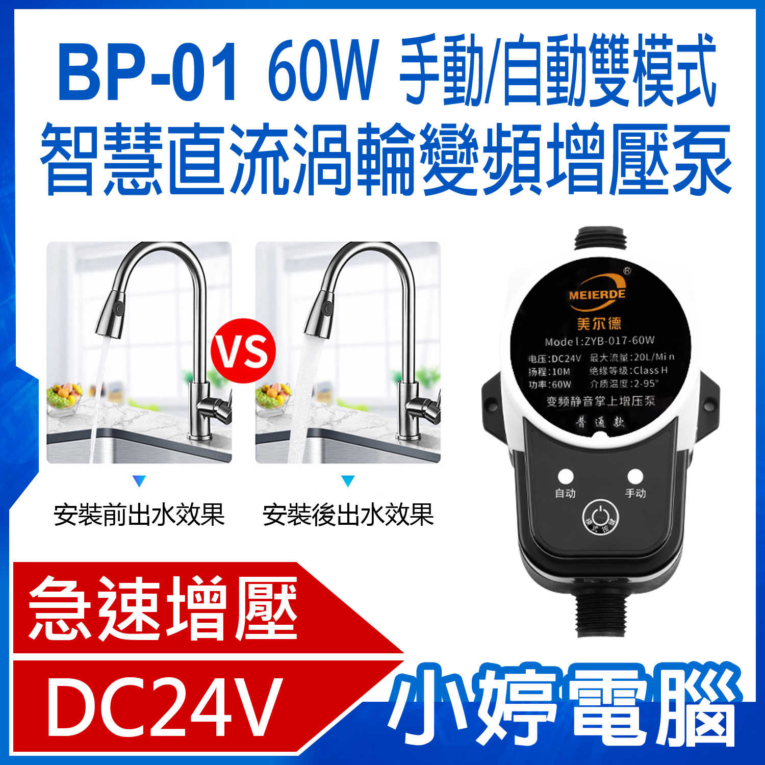 【小婷電腦】BP-01 60W手動/自動雙模式智慧直流渦輪變頻增壓泵 熱水器洗手台太陽能小型水泵 24V