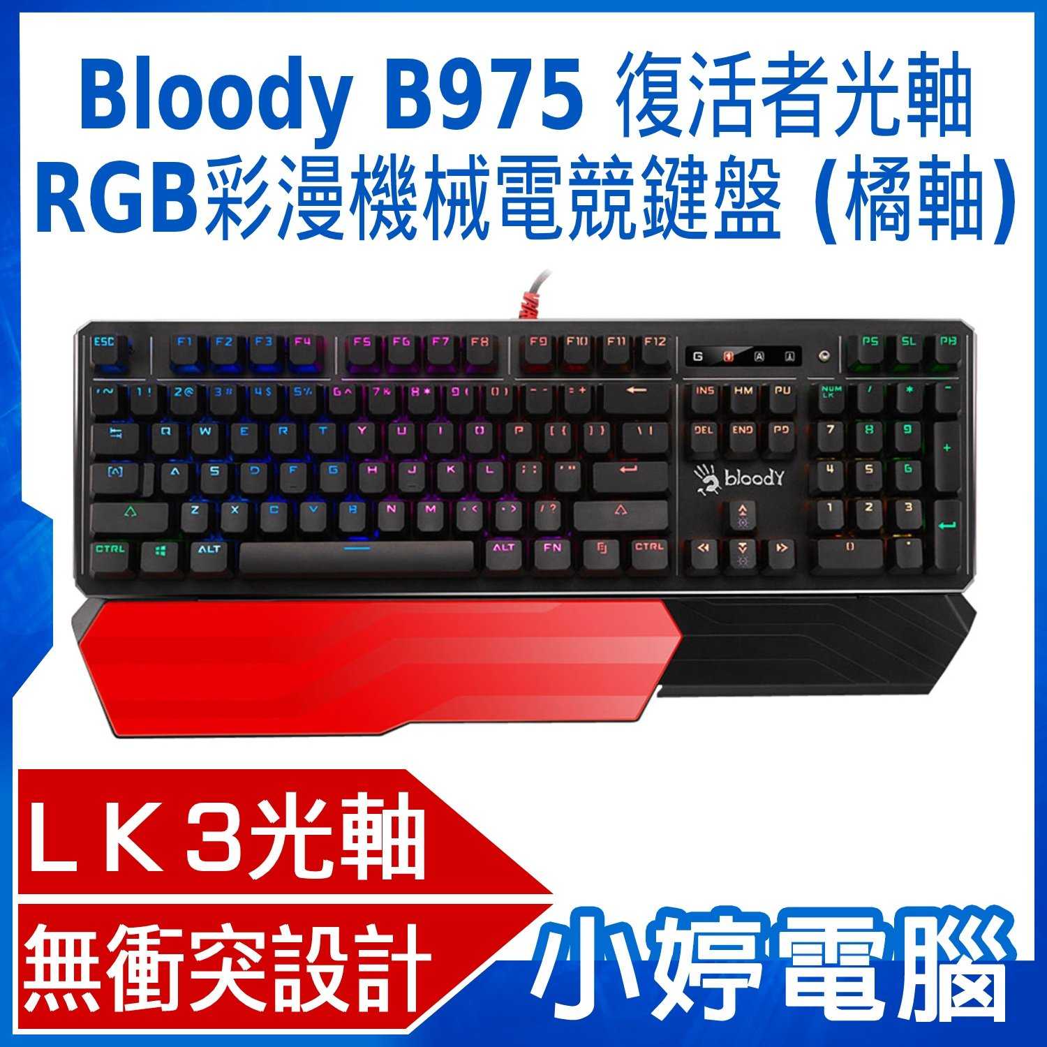 【小婷電腦】送B087S滑鼠墊 A4雙飛燕 Bloody B975 復活者光軸RGB彩漫機械電競鍵盤(橘軸)