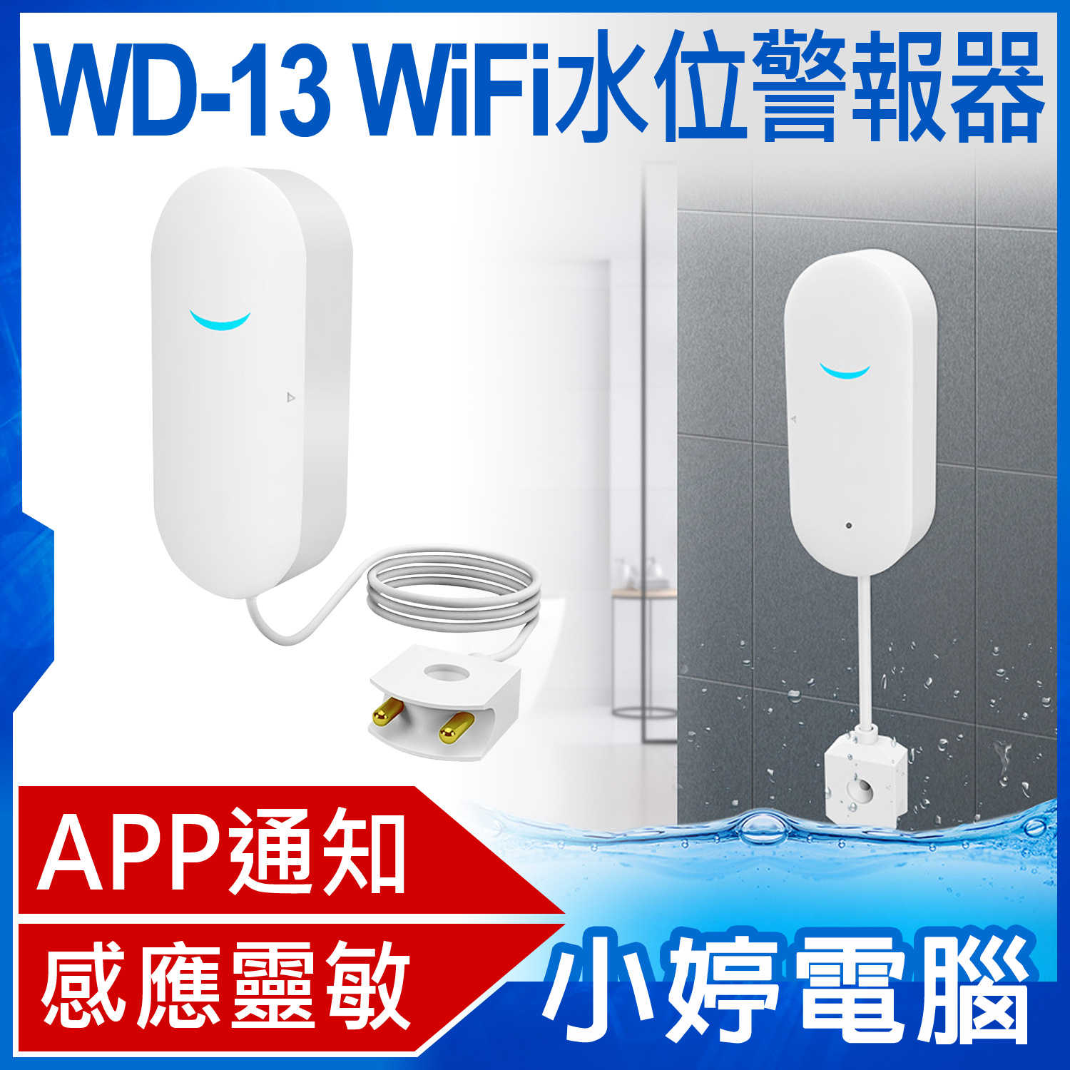 【小婷電腦】WD-13 WiFi水位警報器 APP通知提醒 感應靈敏 探測線0.75米 超強省電 安裝簡單