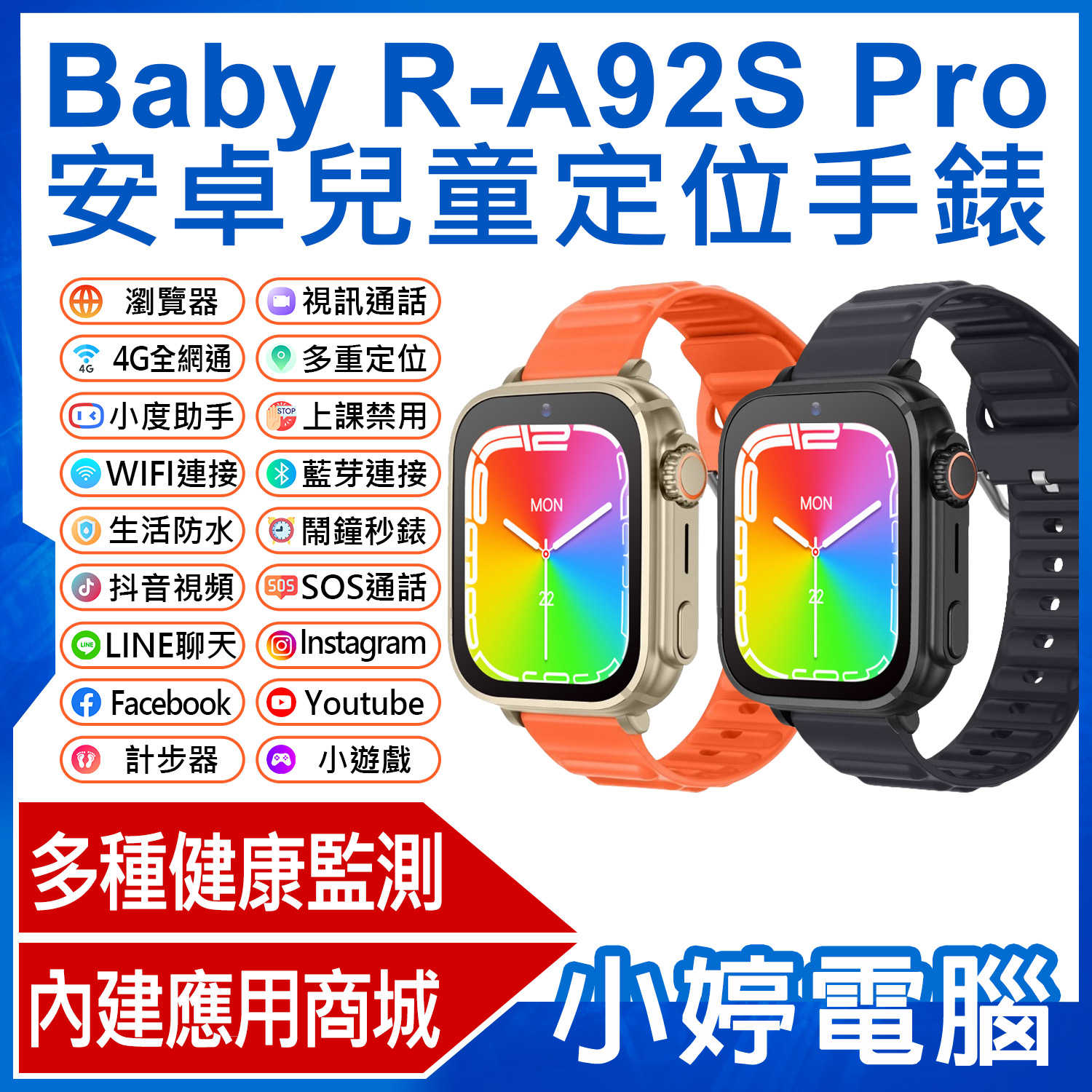 【小婷電腦】Baby R-A92S Pro 安卓兒童定位手錶 LINE通訊 翻譯 IP67防水 心率監測volte新語音