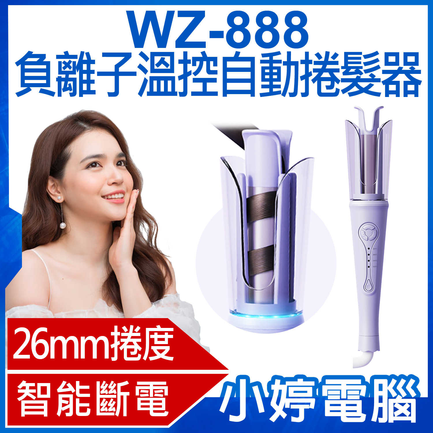 【小婷電腦】WZ-888 負離子溫控自動捲髮器 26mm捲度 4檔控溫 智慧斷電 防燙設計 自動旋轉