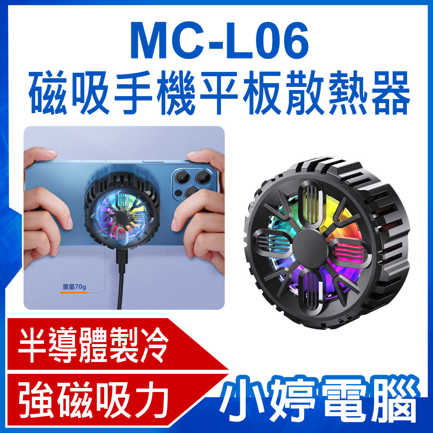 【小婷電腦】MC-L06 磁吸手機平板散熱器 半導體製冷 降溫風扇 高效散熱 強磁吸力 炫彩燈光 小巧便攜