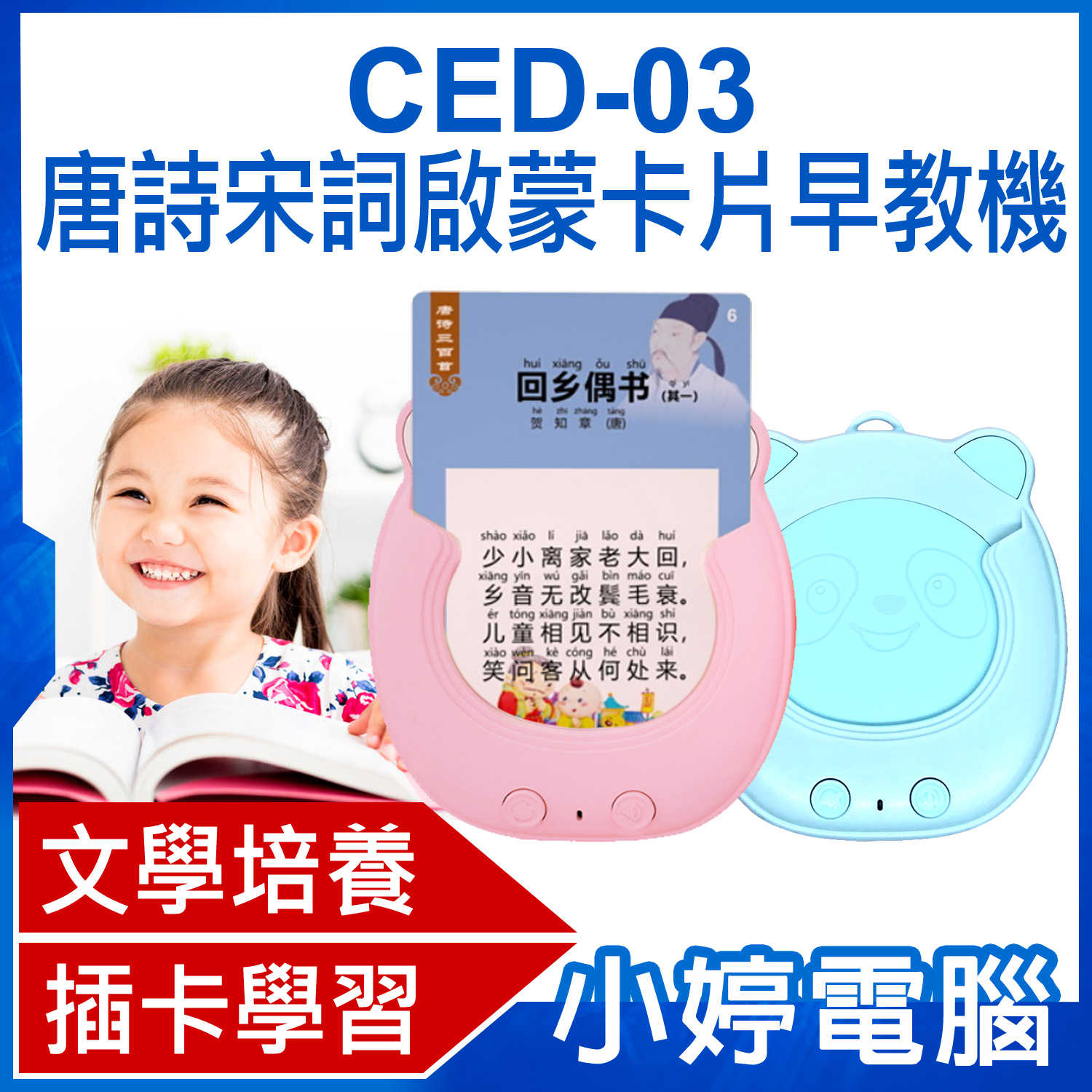 【小婷電腦】CED-03 唐詩宋詞啟蒙卡片早教機 文學啟蒙 插卡學習 無需連網 輕巧便攜 內附益智學習卡片