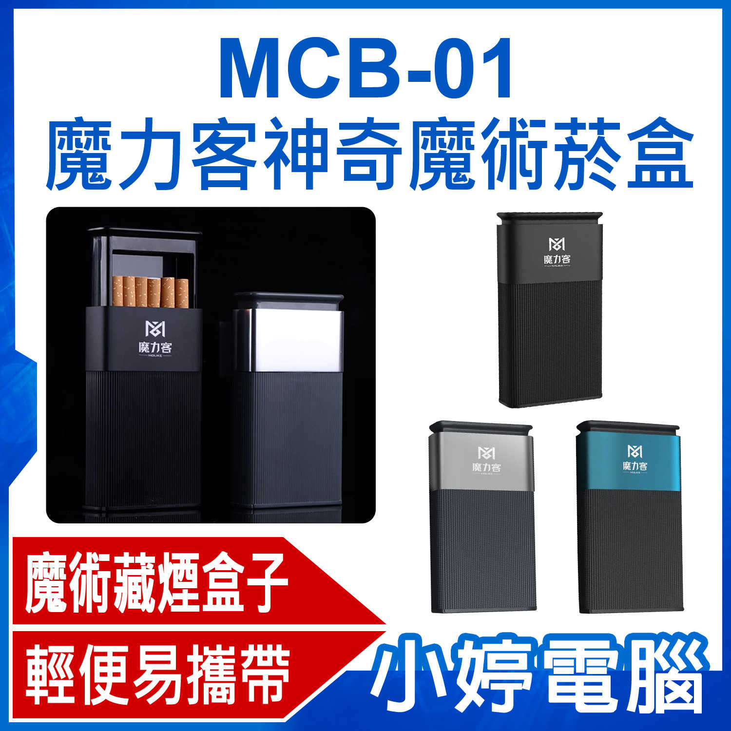 【小婷電腦】MCB-01 魔力客神奇魔術菸盒 創意煙盒 藏煙神器 便攜金屬盒子 香菸包盒 個性男士藏菸盒