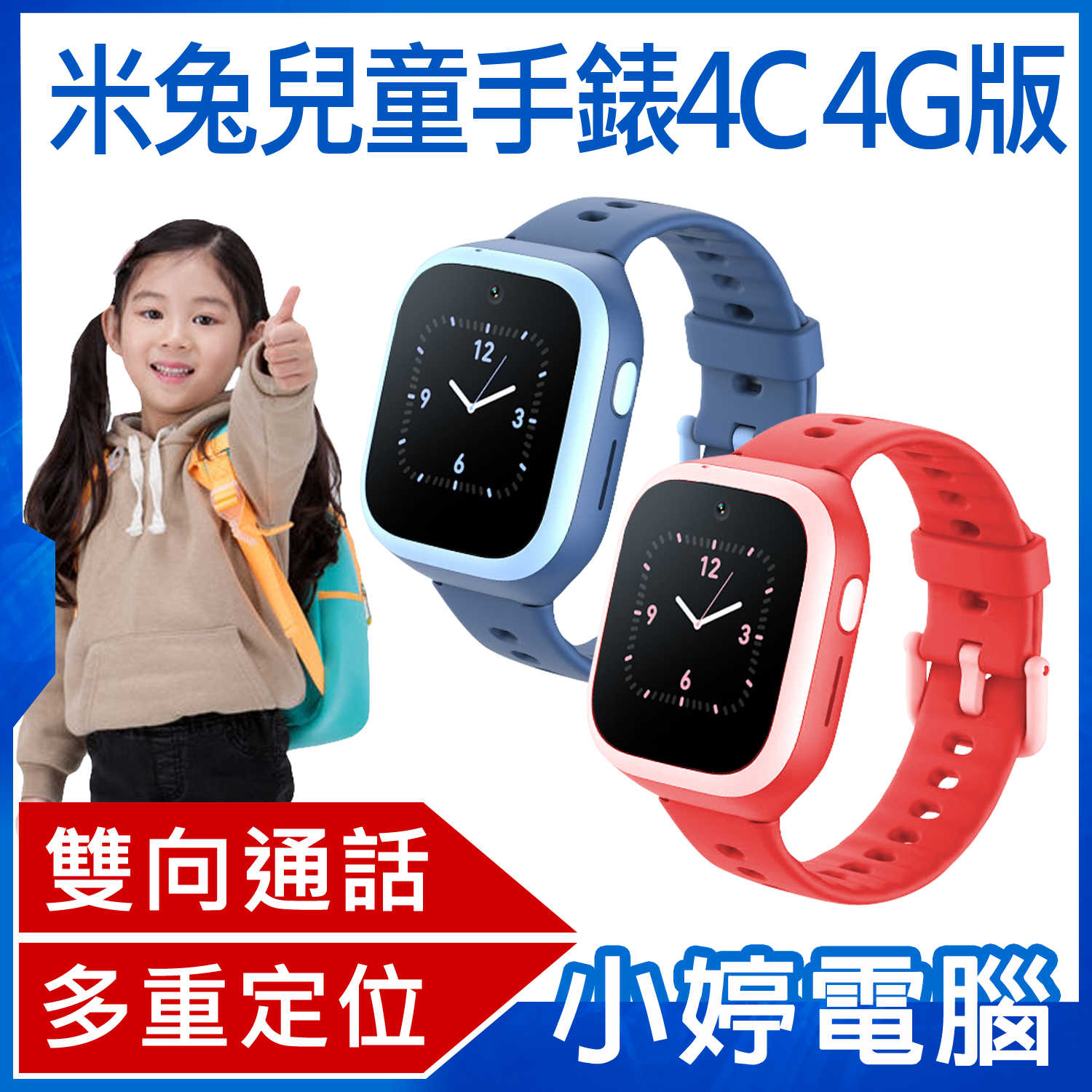 【小婷電腦】贈保護貼X2 小米 米兔4G兒童電話智慧手錶 4C